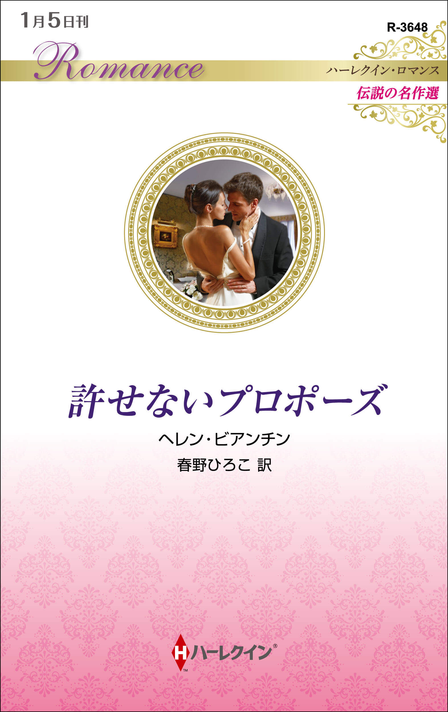 許せないプロポーズ