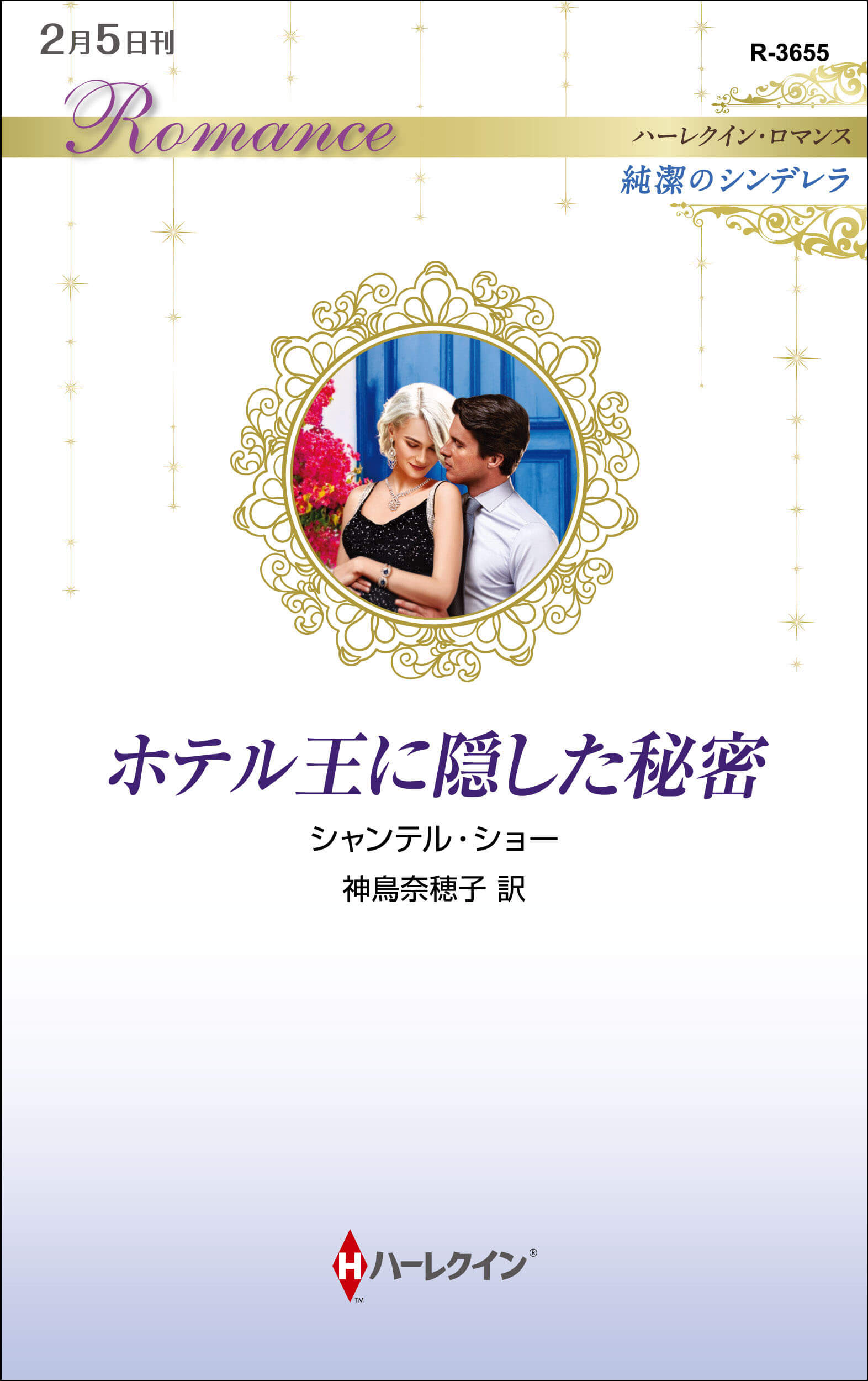 ホテル王に隠した秘密