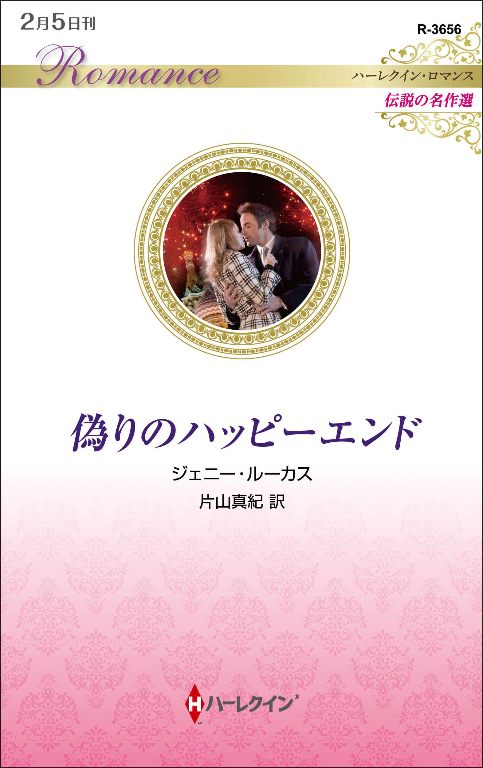 偽りのハッピーエンド