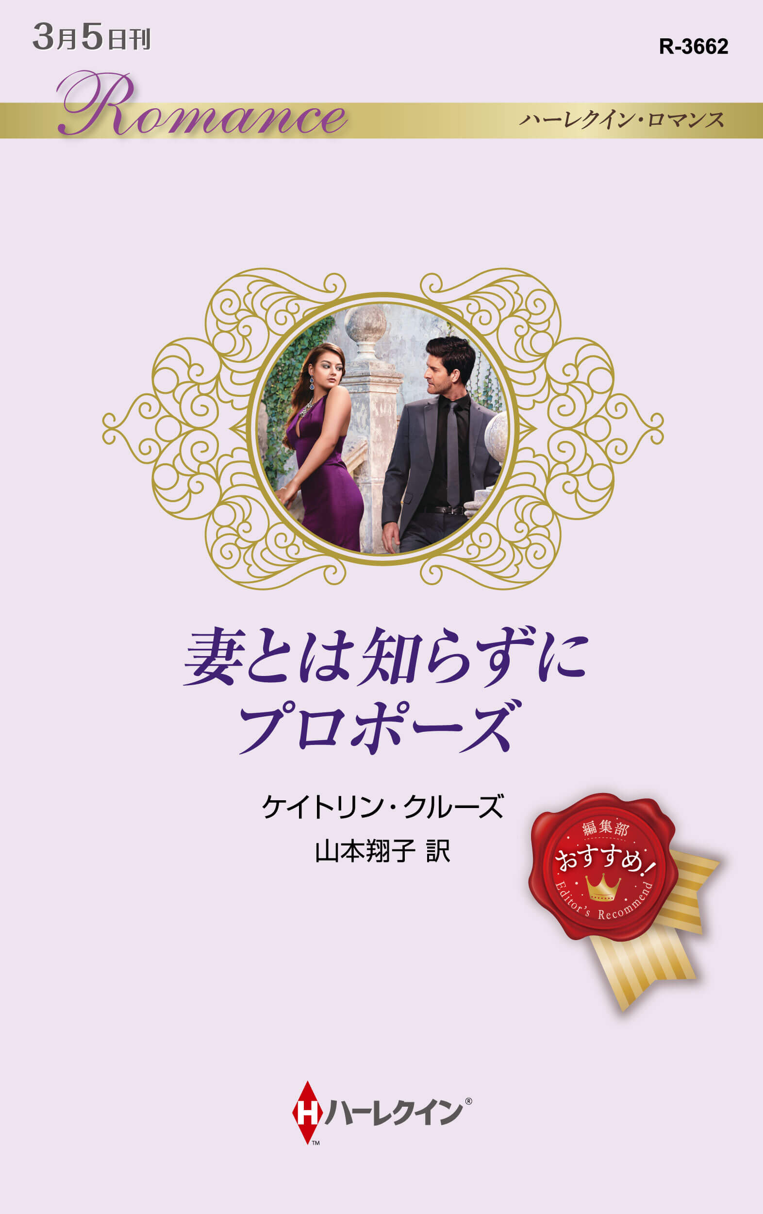 妻とは知らずにプロポーズ
