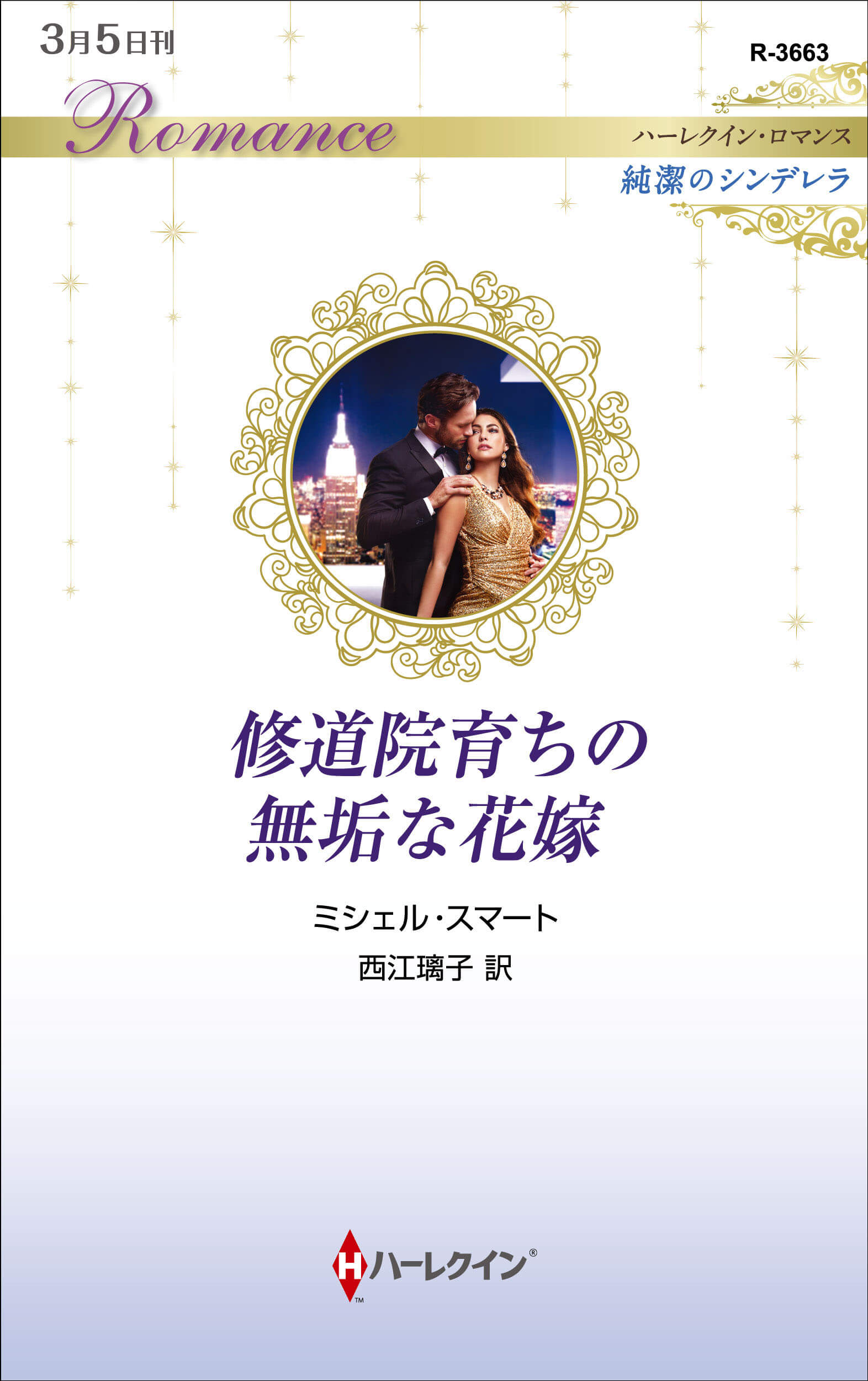 修道院育ちの無垢な花嫁