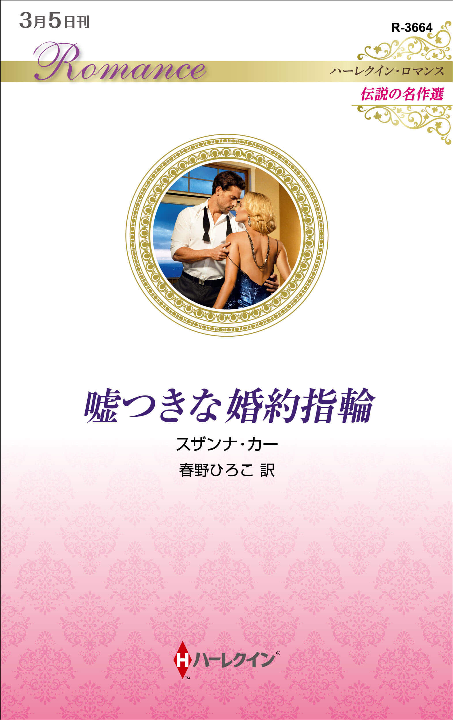 嘘つきな婚約指輪