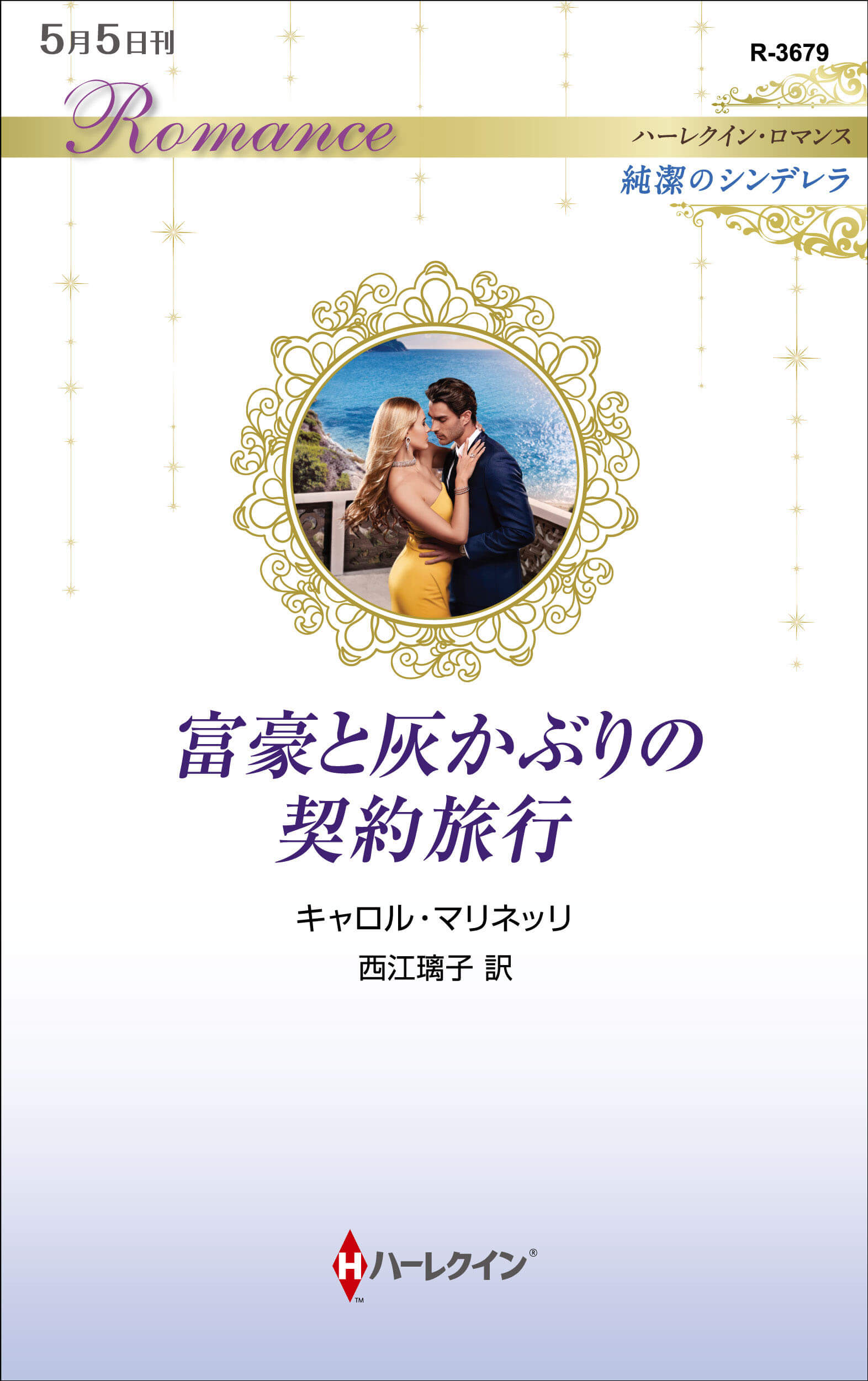 富豪と灰かぶりの契約旅行