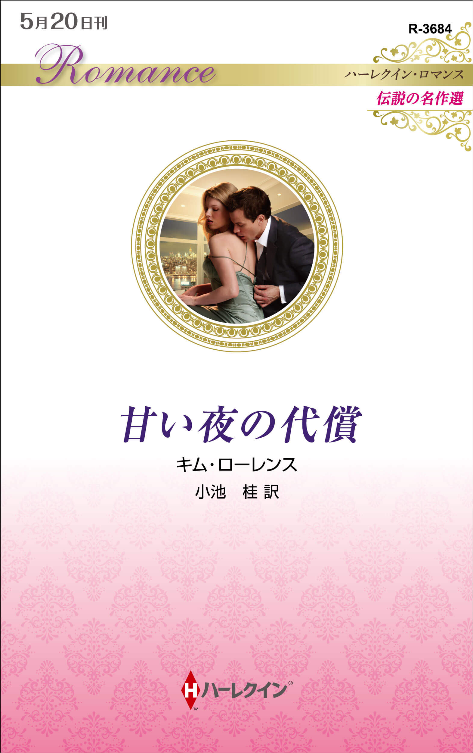 甘い夜の代償