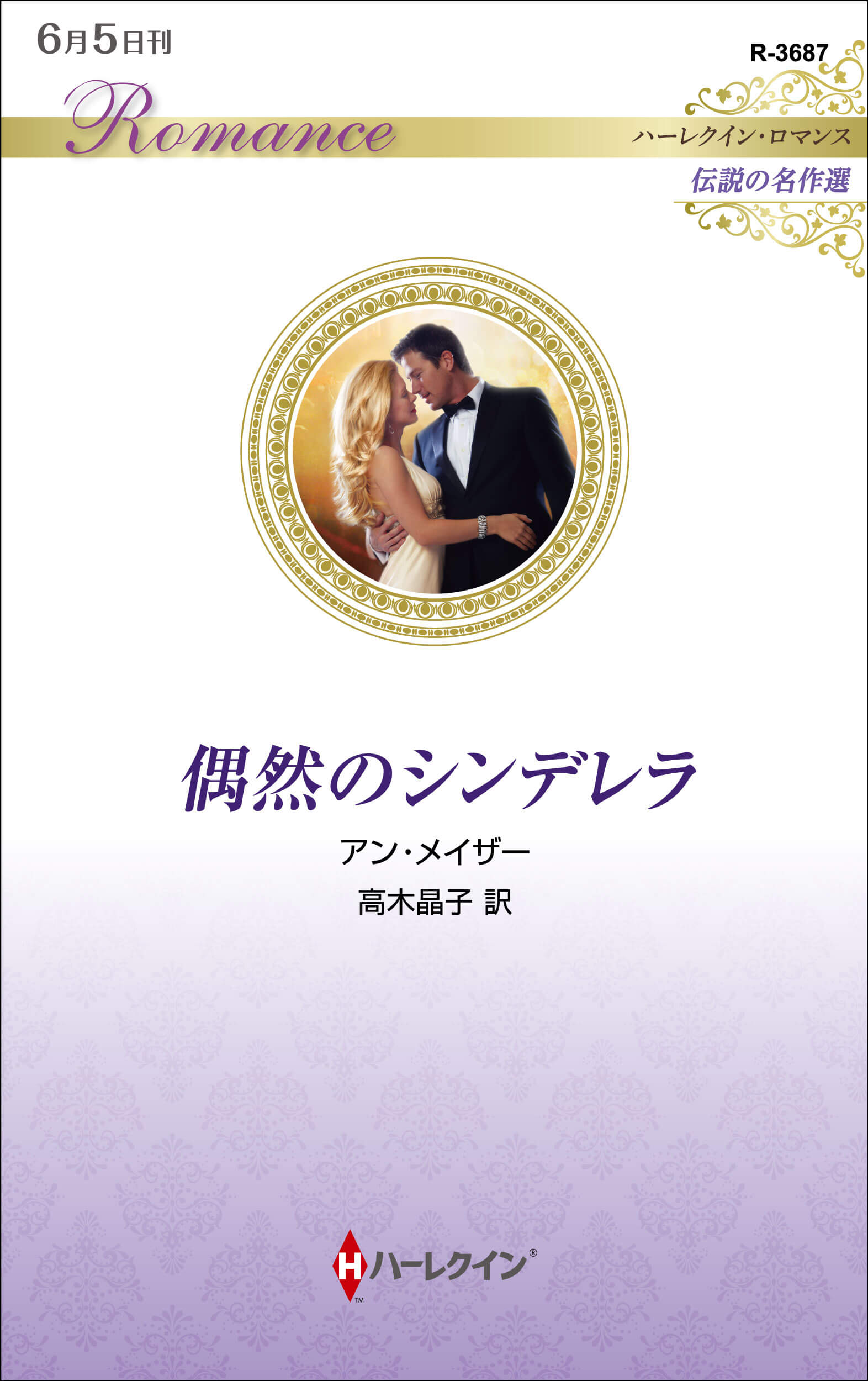 偶然のシンデレラ