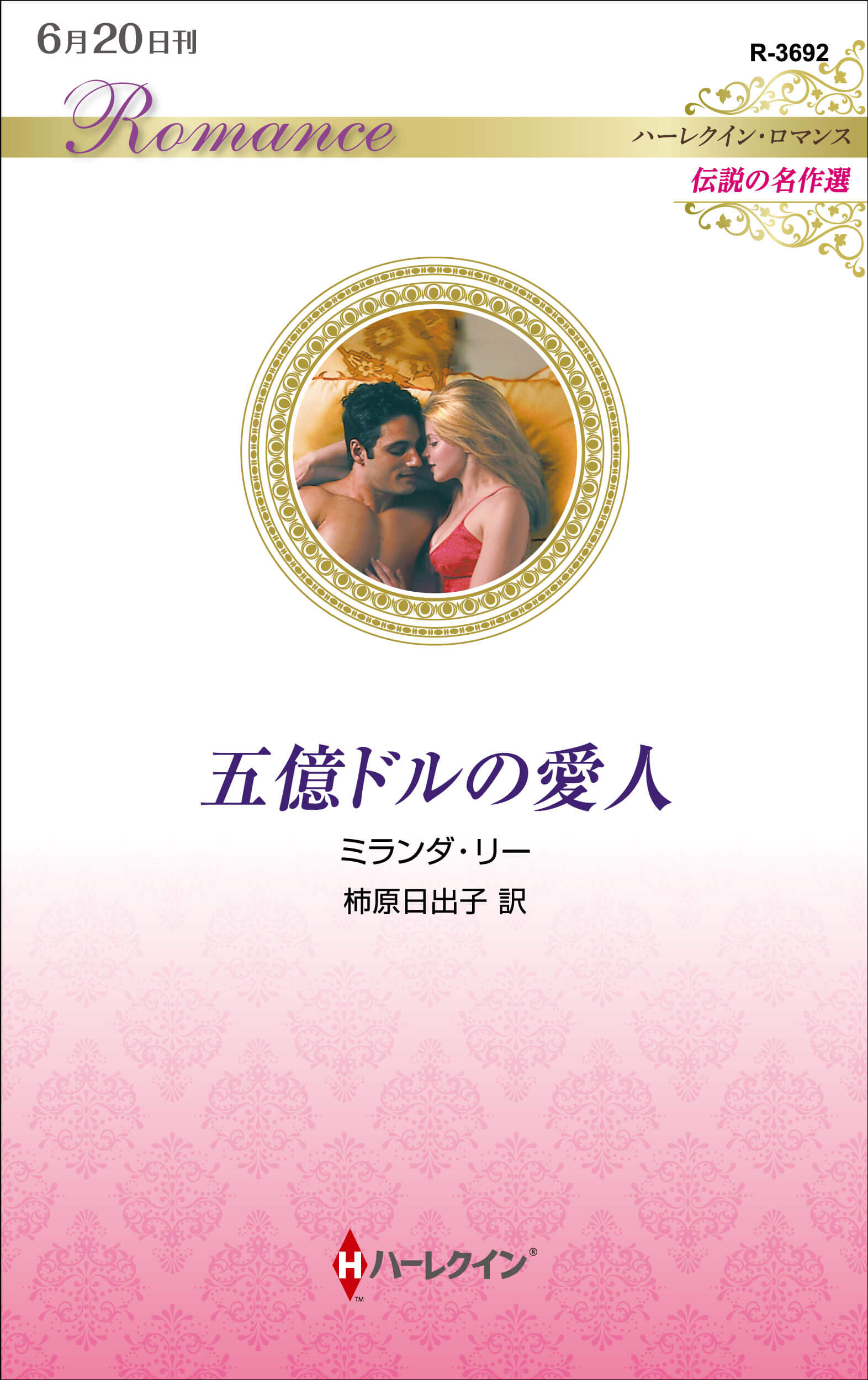 五億ドルの愛人
