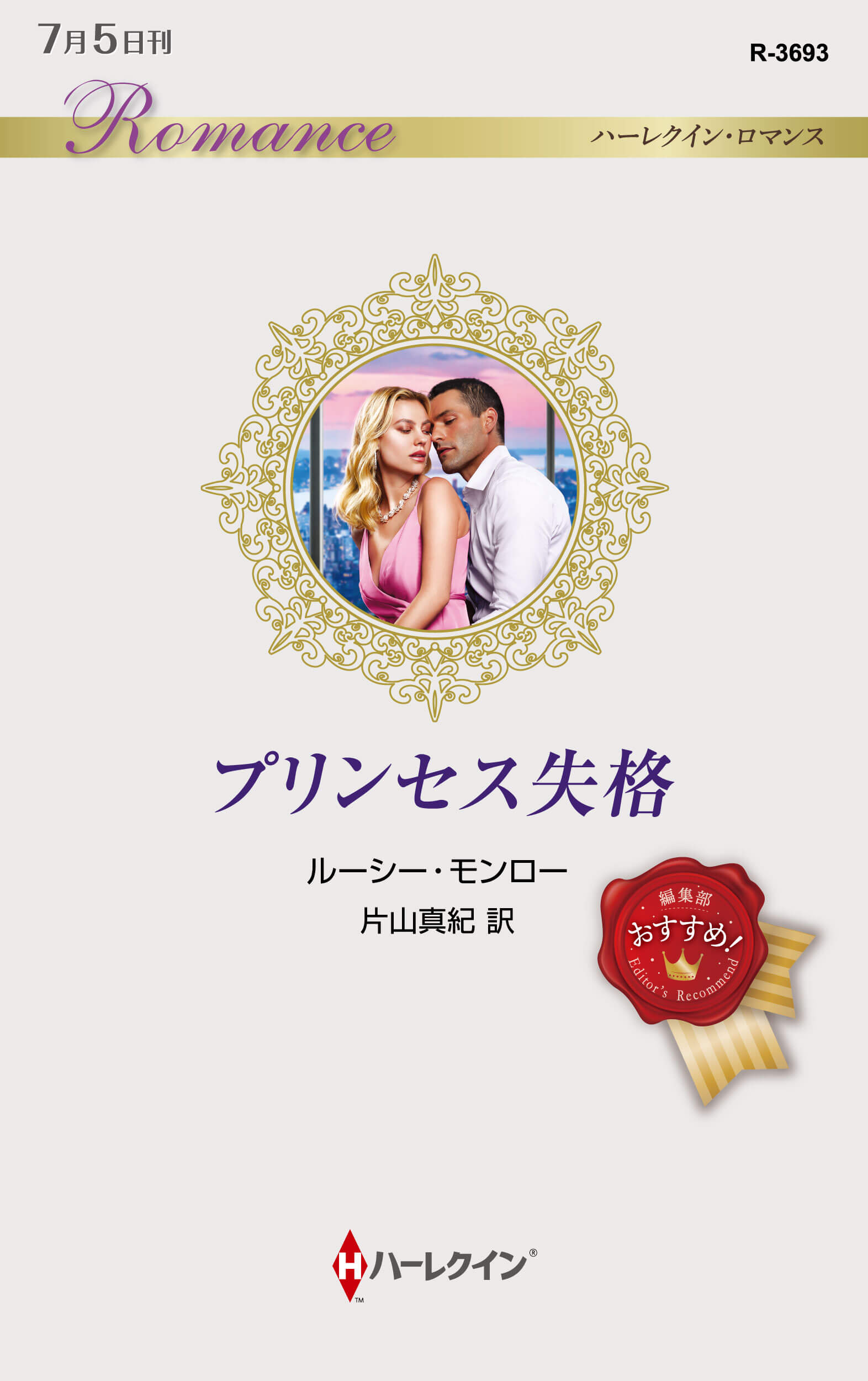 プリンセス失格