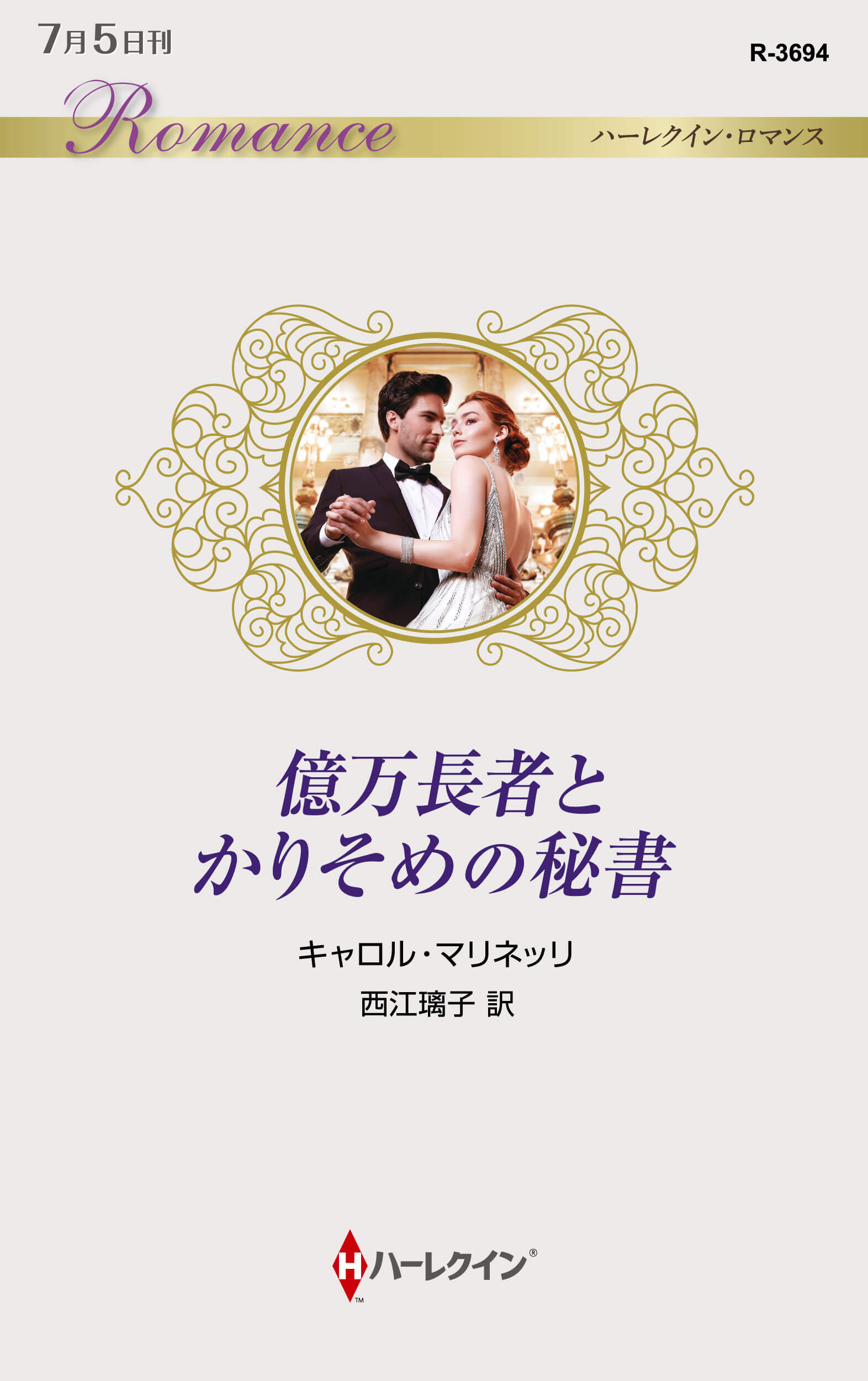 億万長者とかりそめの秘書