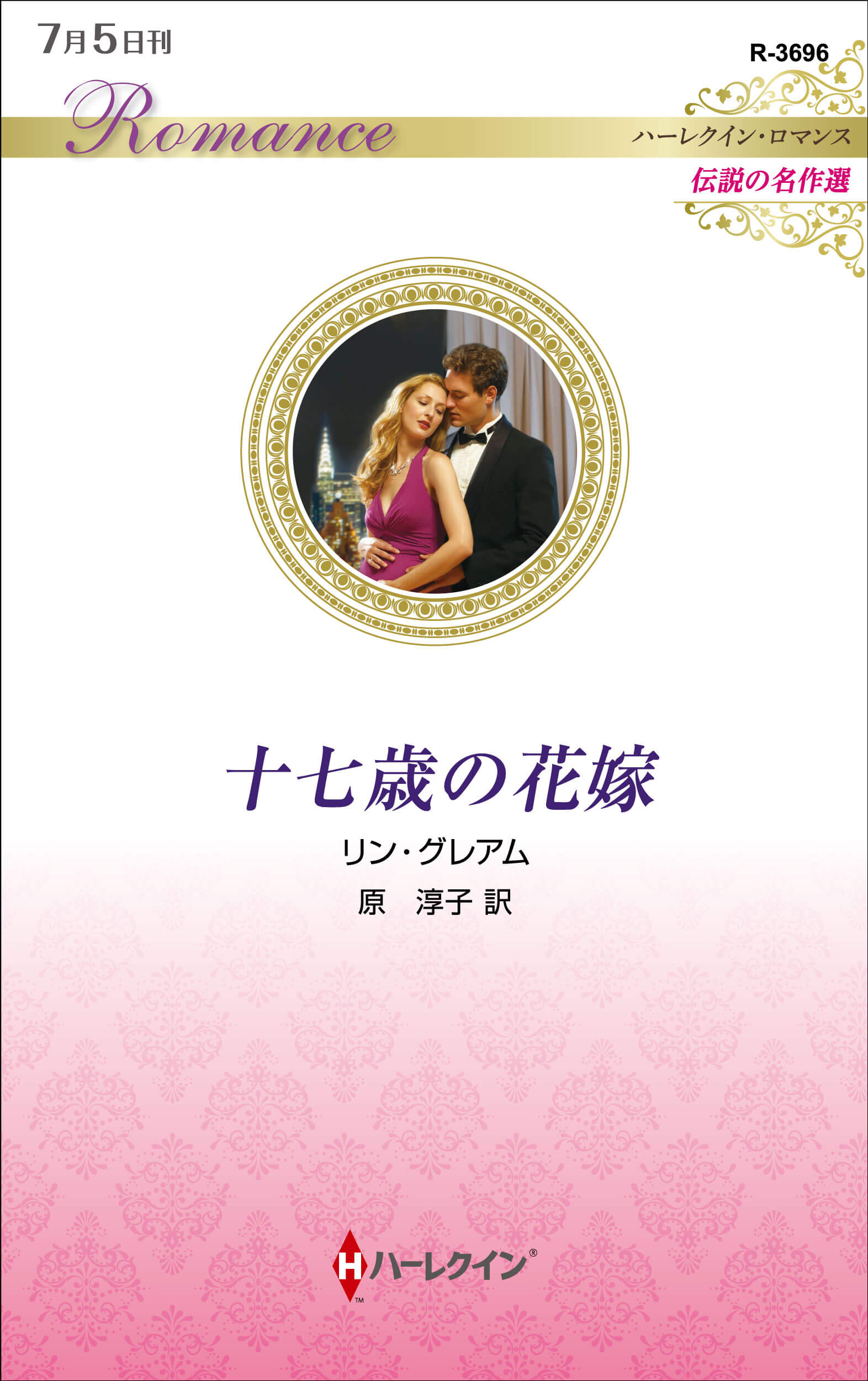 十七歳の花嫁