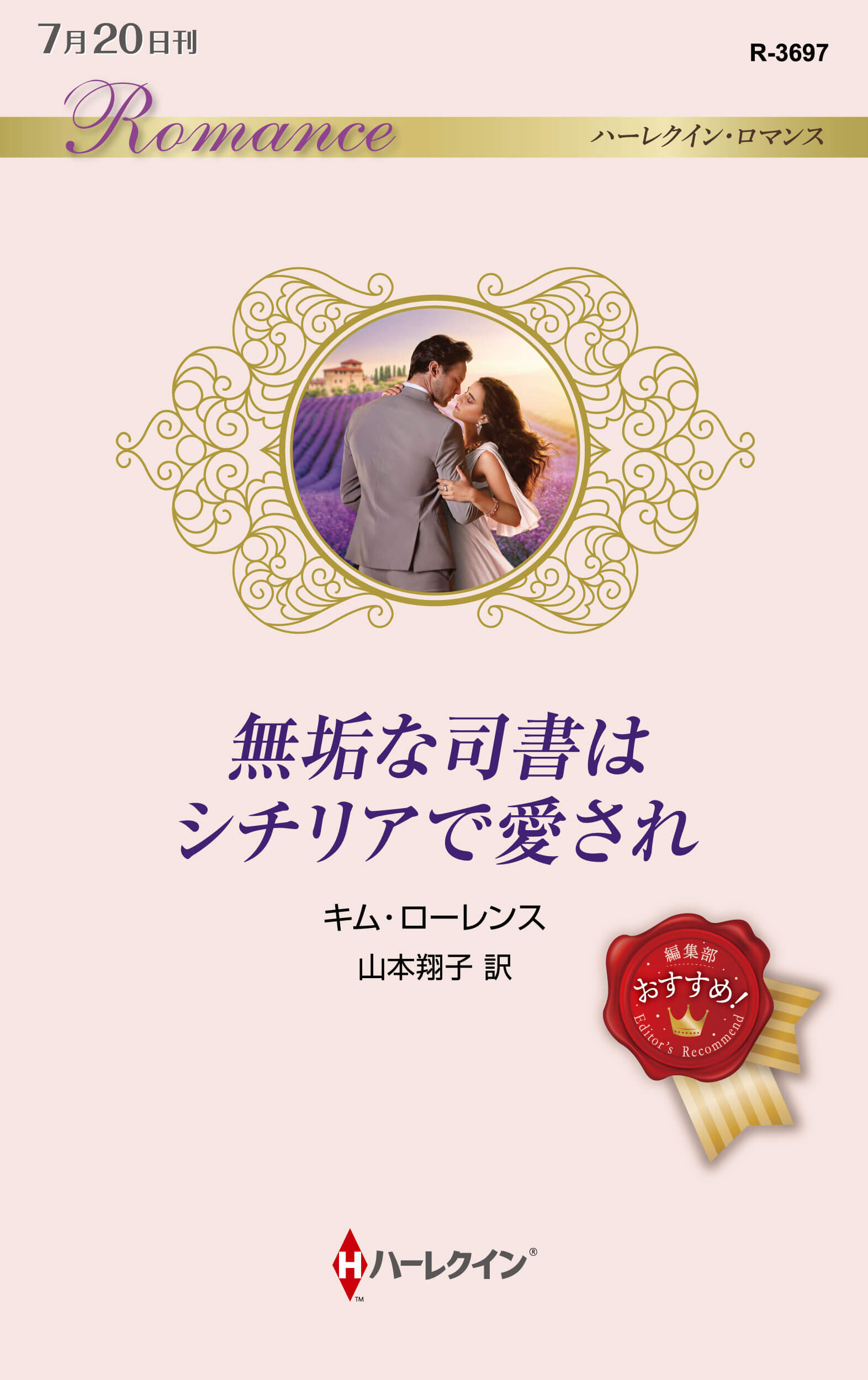 無垢な司書はシチリアで愛され