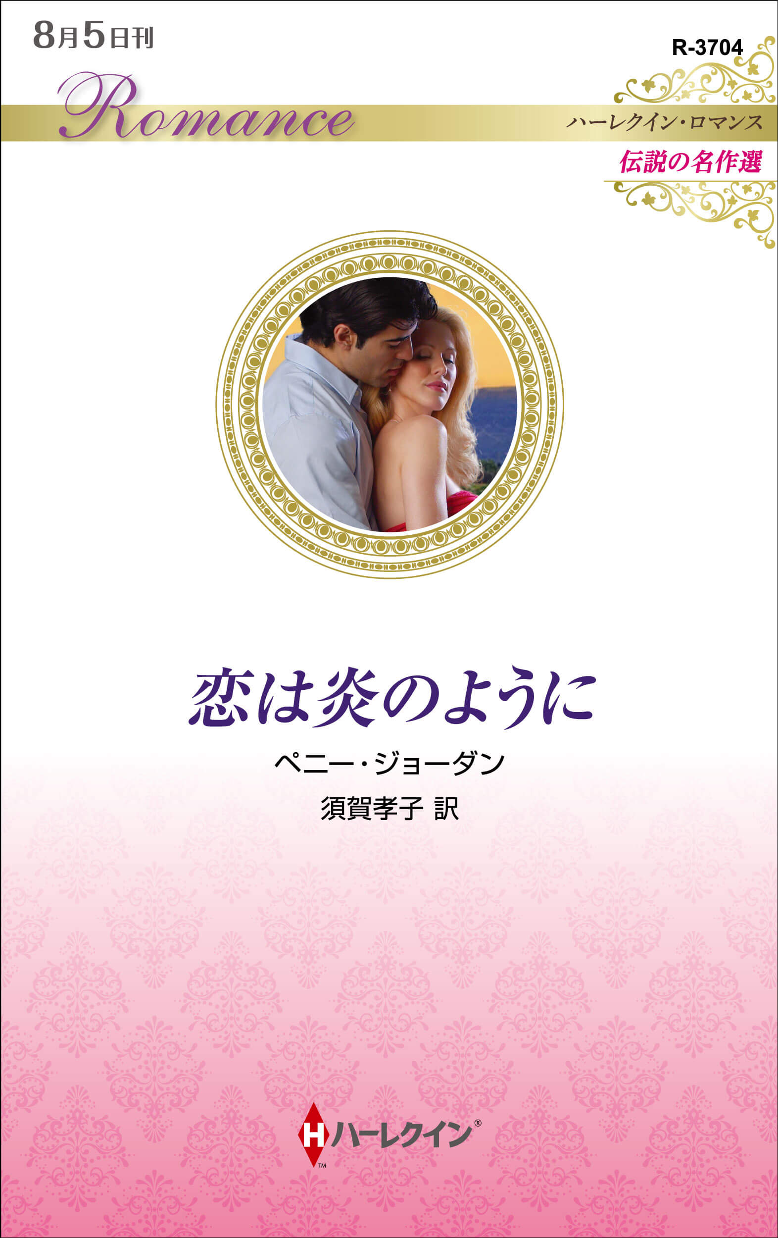 恋は炎のように