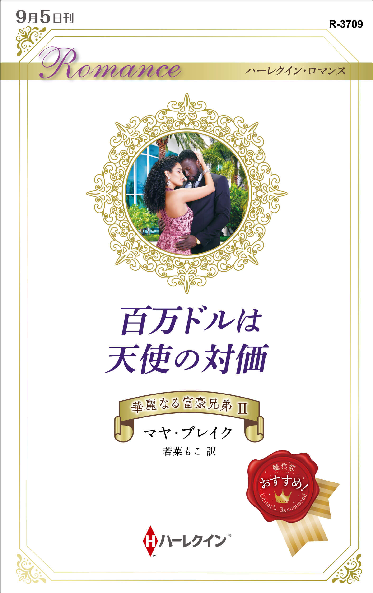 百万ドルは天使の対価