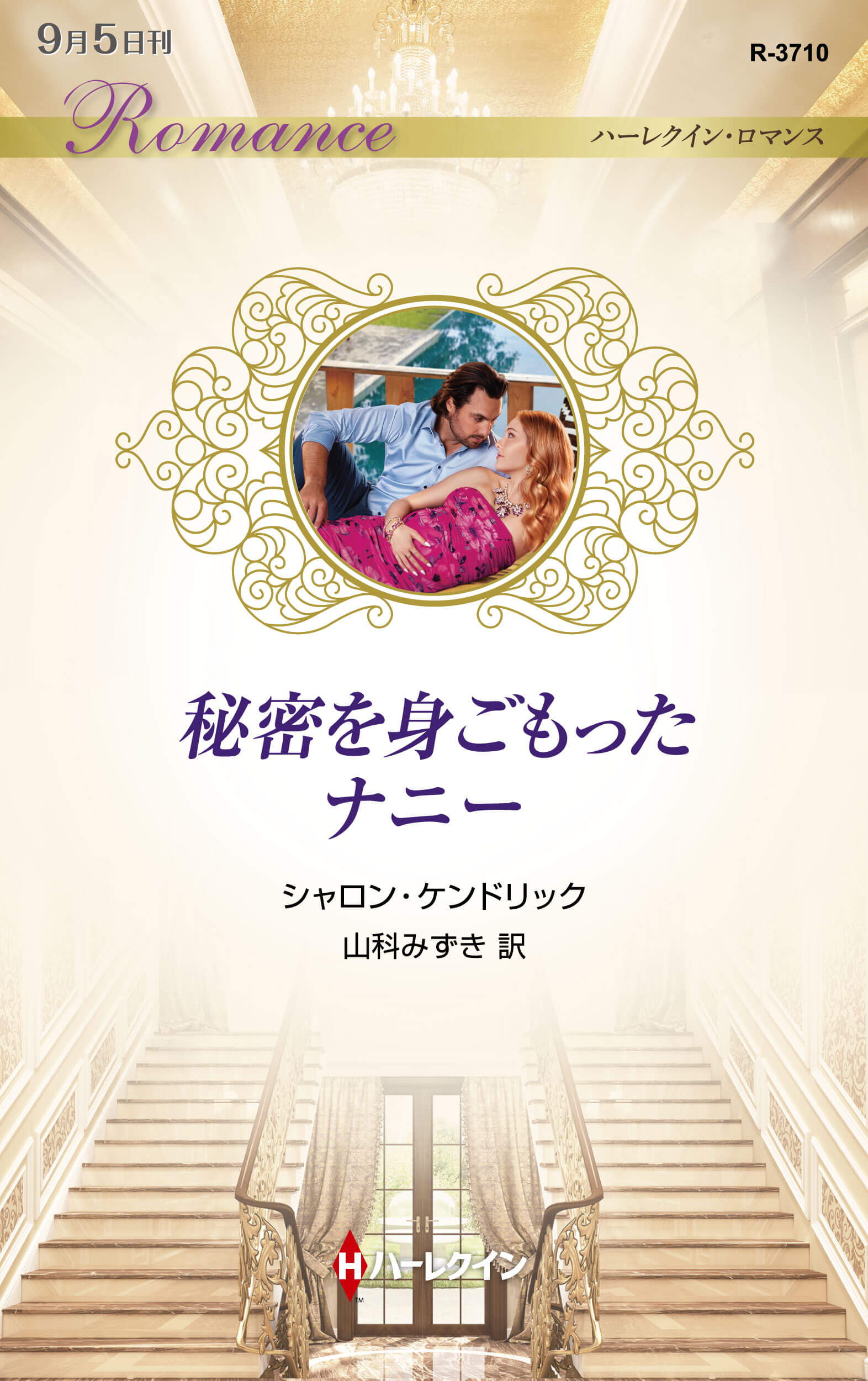 秘密を身ごもったナニー