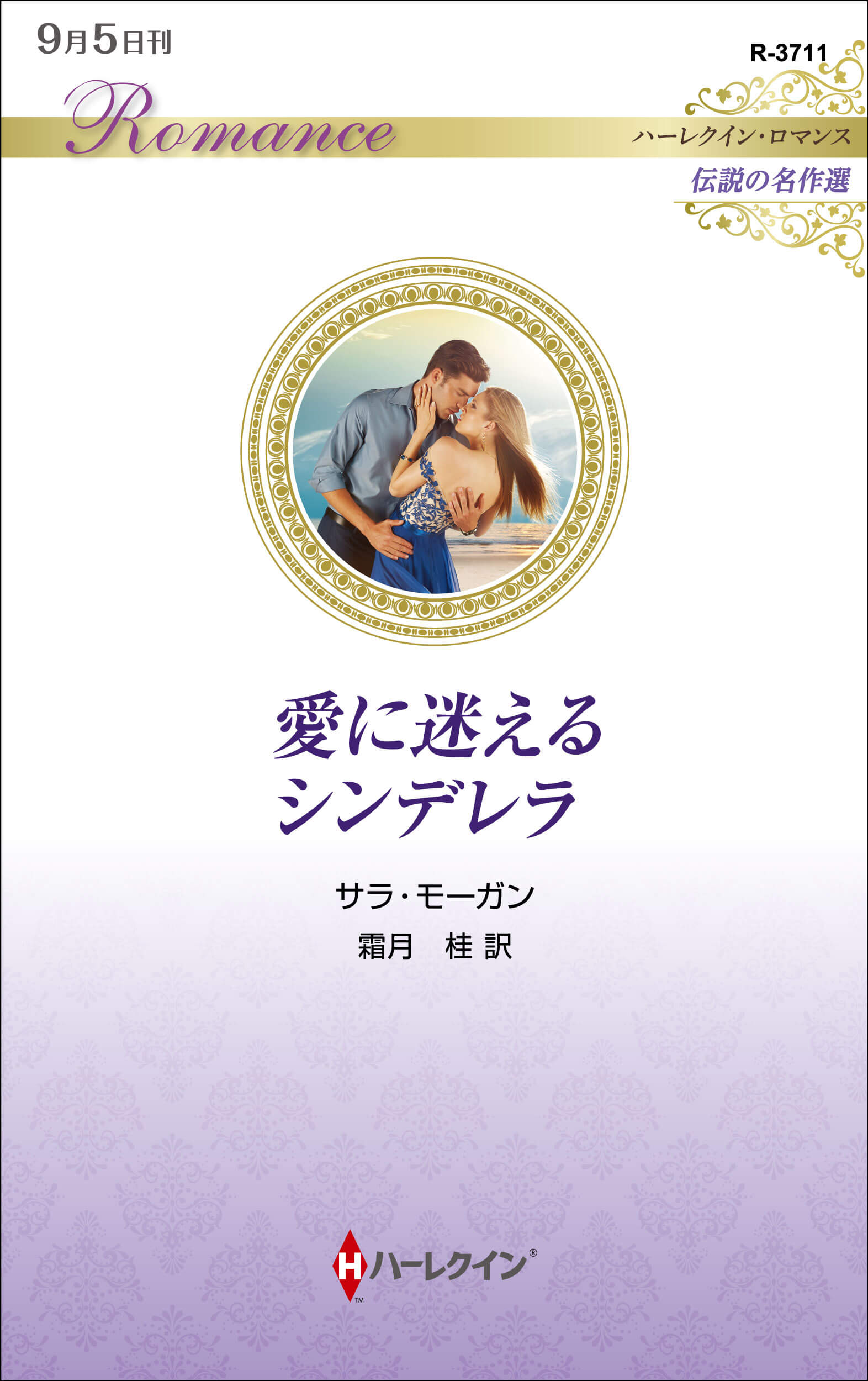 愛に迷えるシンデレラ
