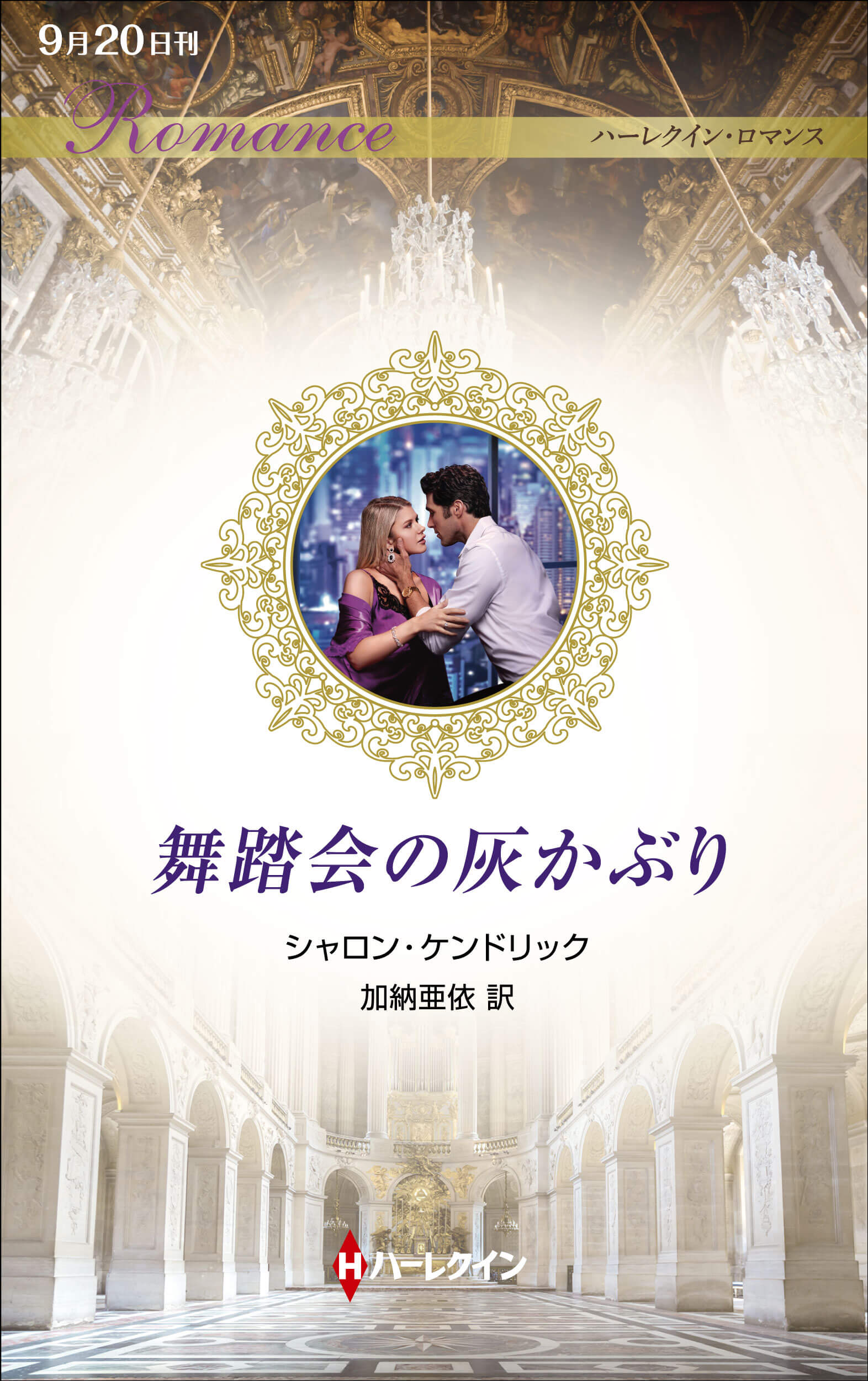 舞踏会の灰かぶり