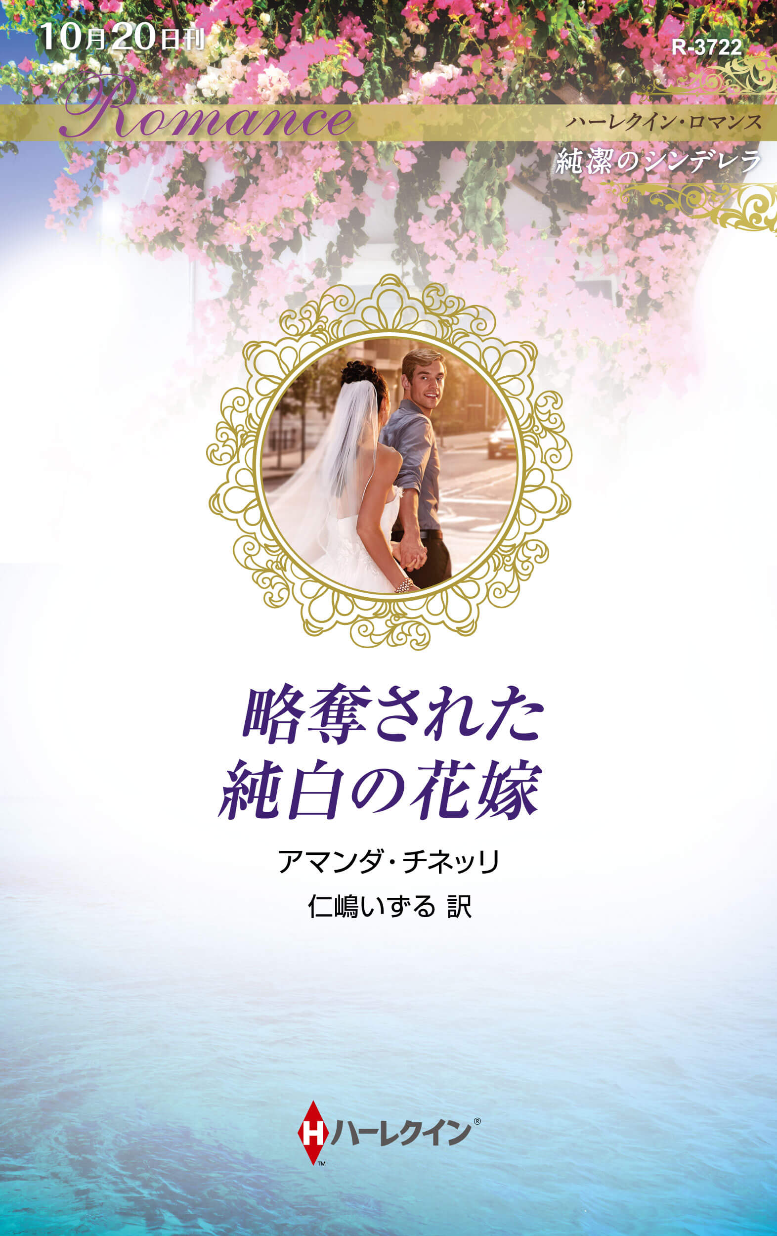 略奪された純白の花嫁