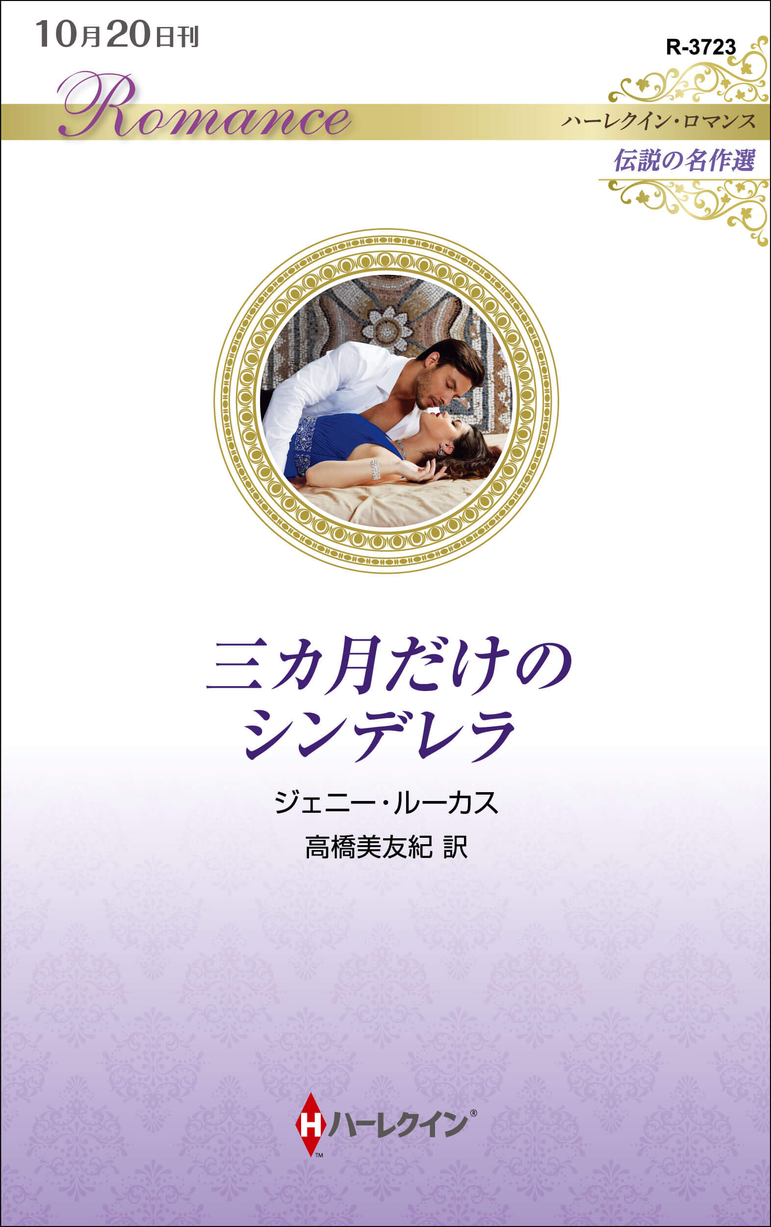 三カ月だけのシンデレラ