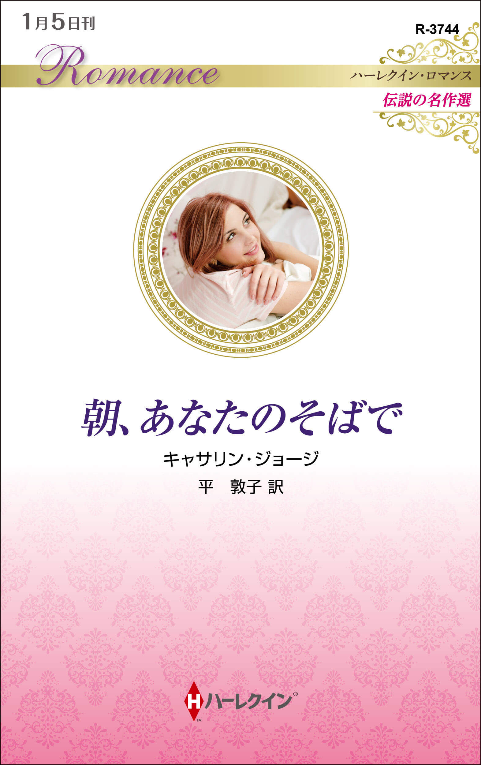 朝、あなたのそばで
