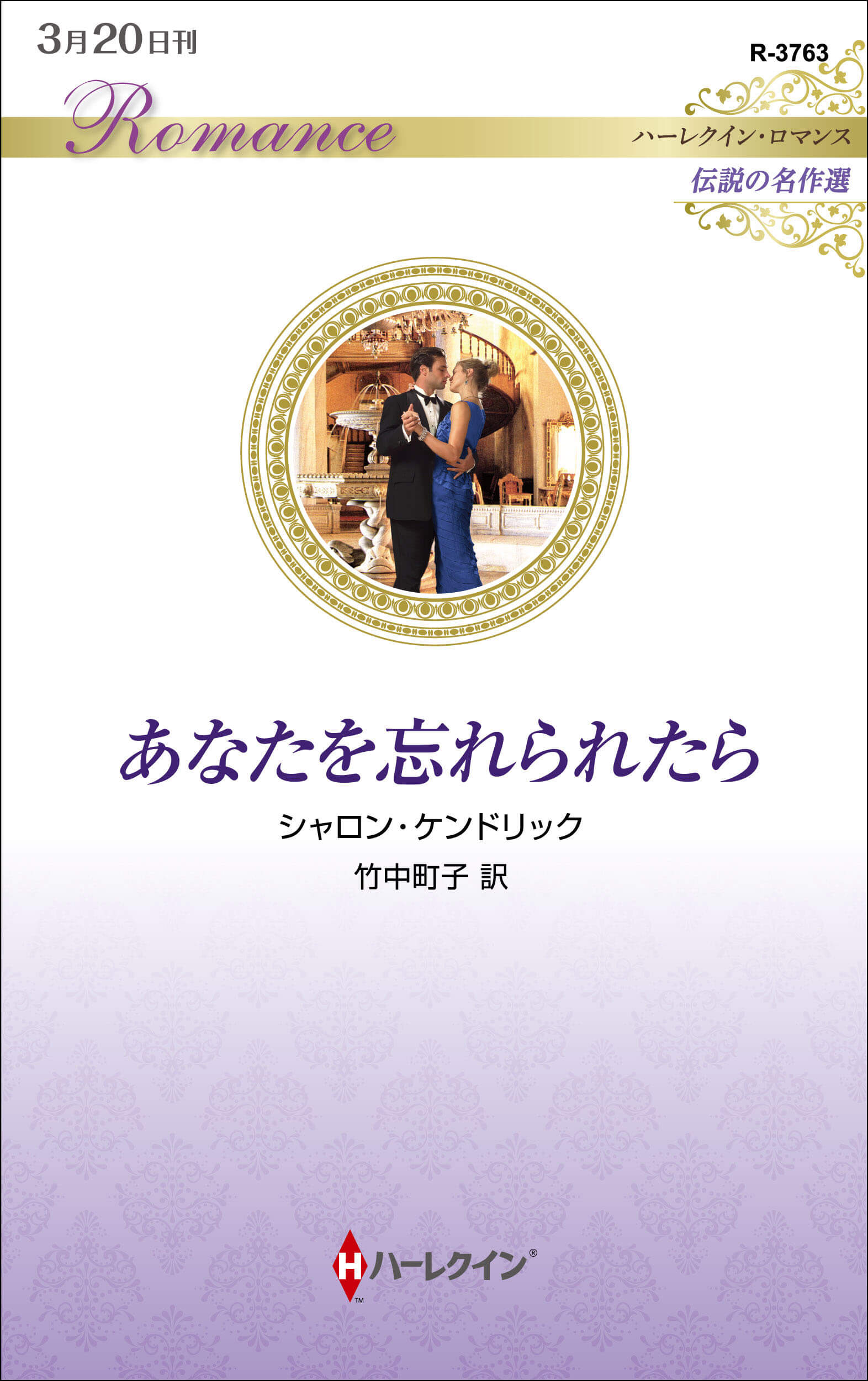 あなたを忘れられたら