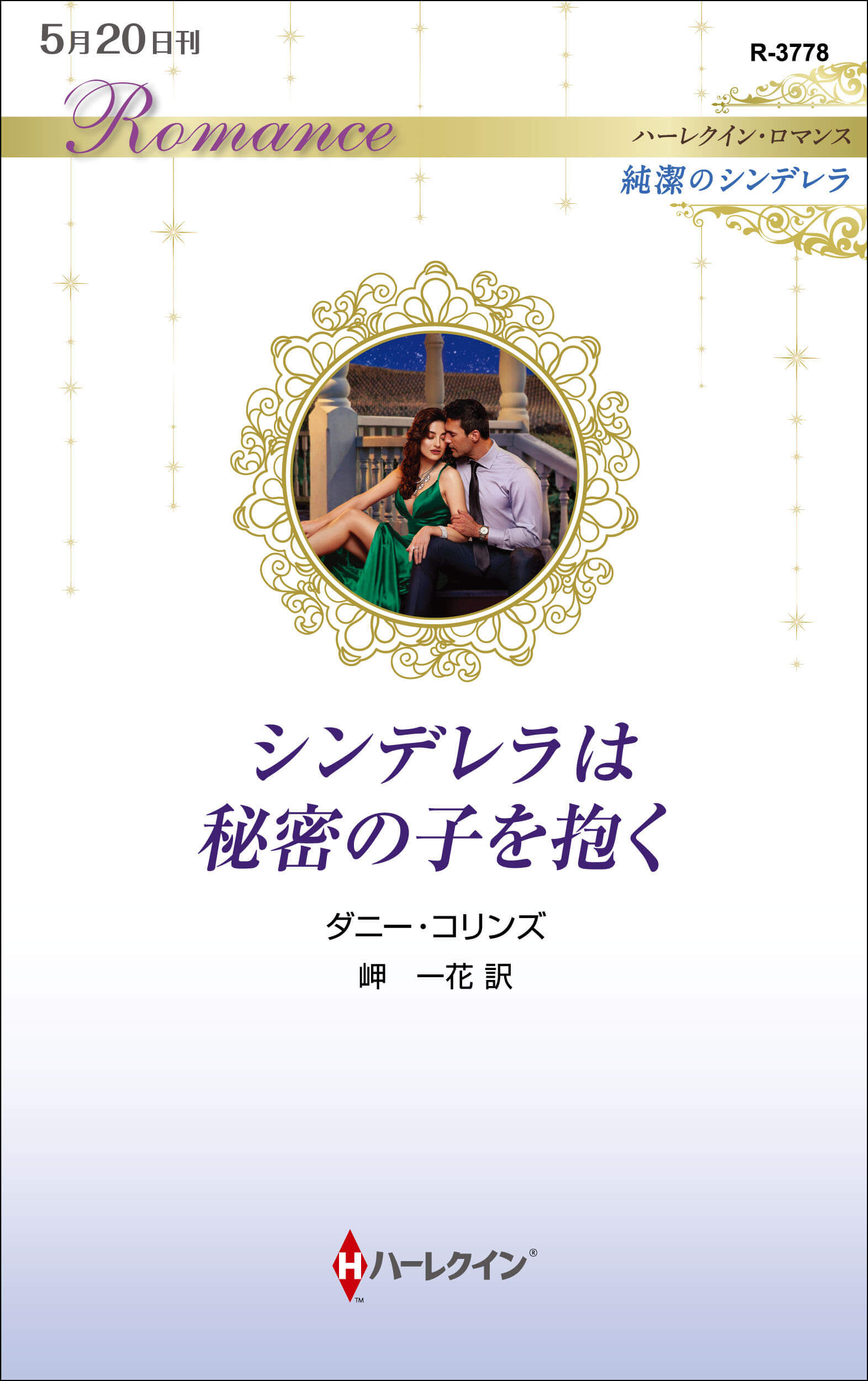 シンデレラは秘密の子を抱く