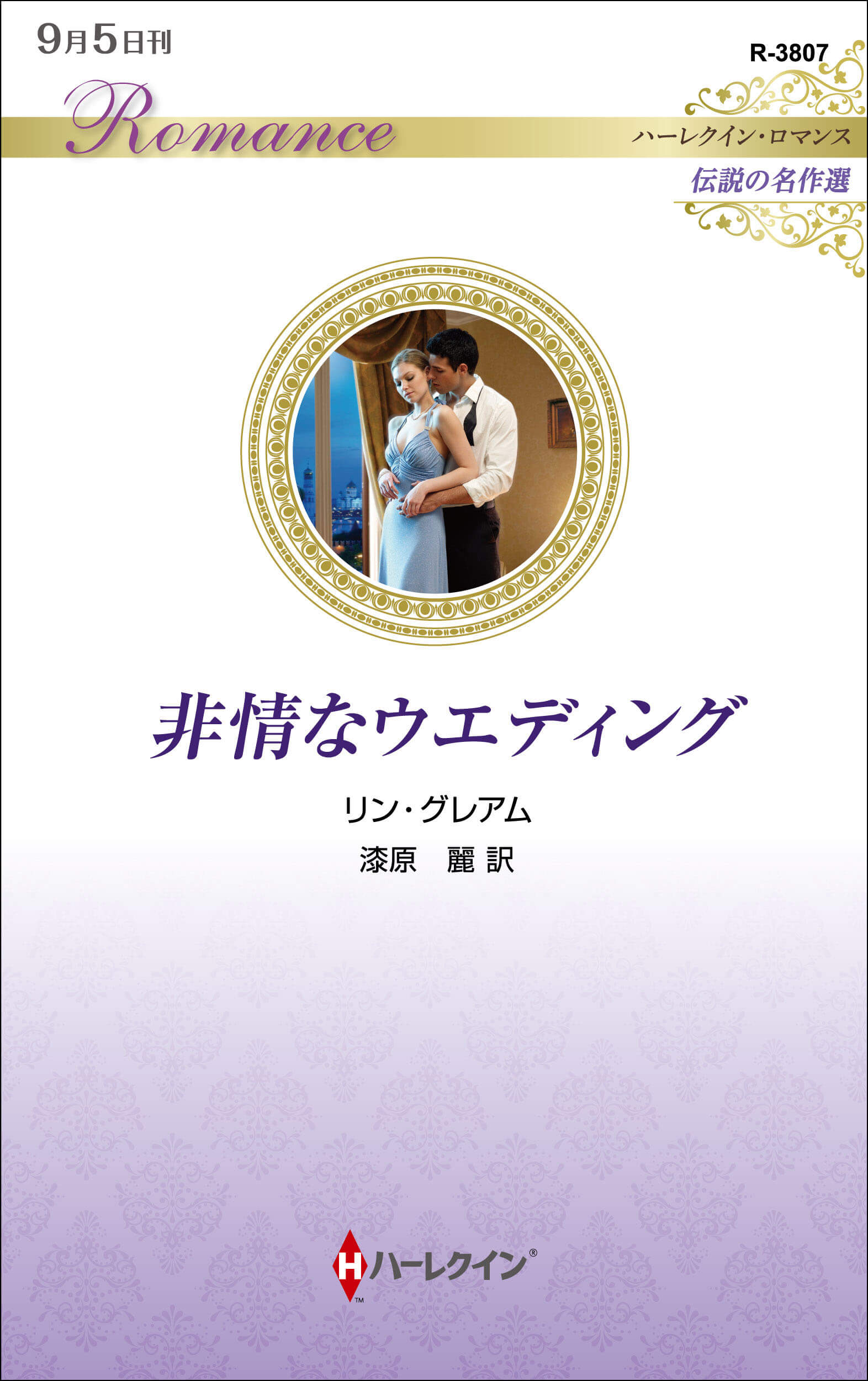 非情なウエディング