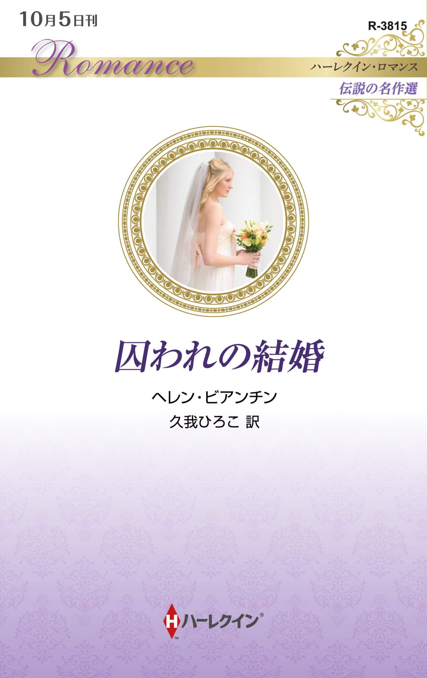 結婚という名の罠/ハーパーコリンズ・ジャパン/ヘレン・ビアンチン