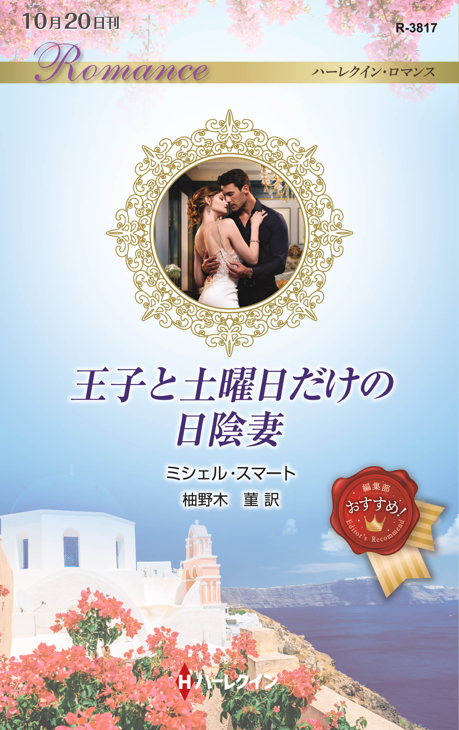 王子と土曜日だけの日陰妻
