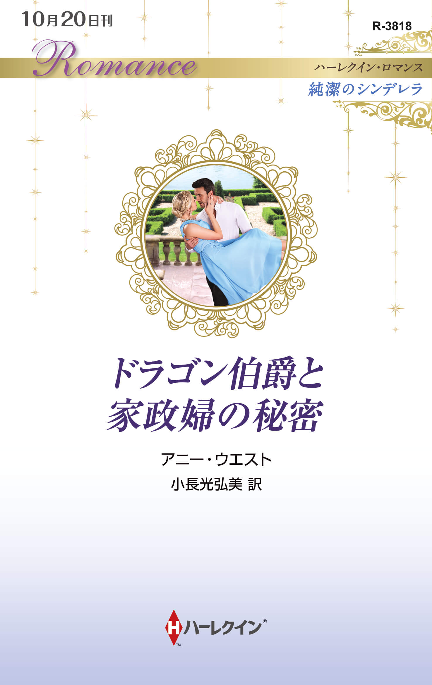 ドラゴン伯爵と家政婦の秘密