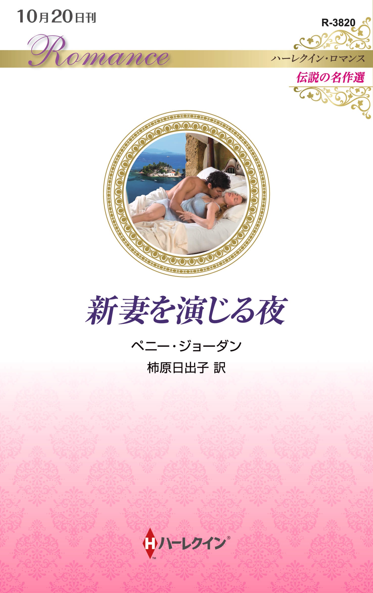 新妻を演じる夜