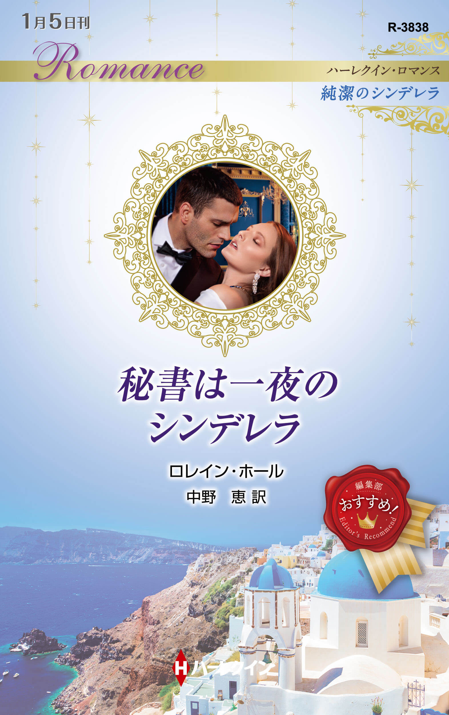 秘書は一夜のシンデレラ