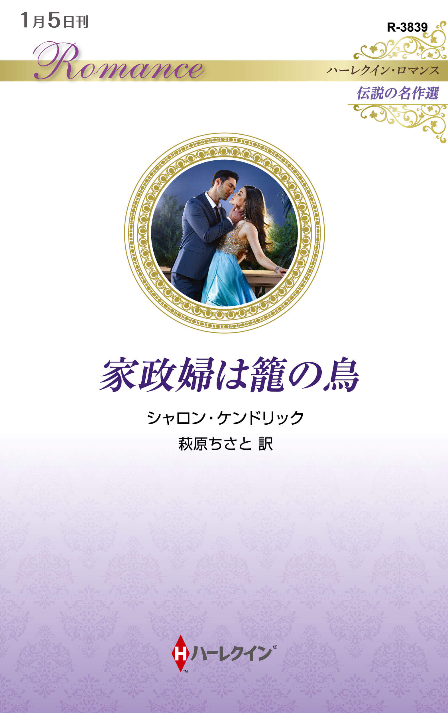 家政婦は籠の鳥