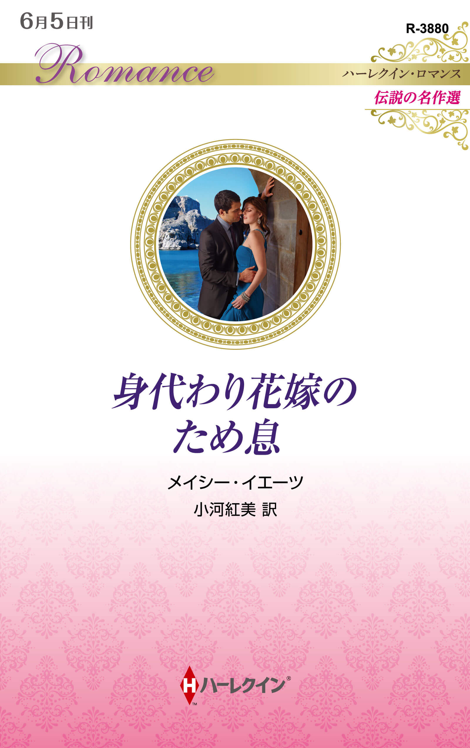 身代わり花嫁のため息