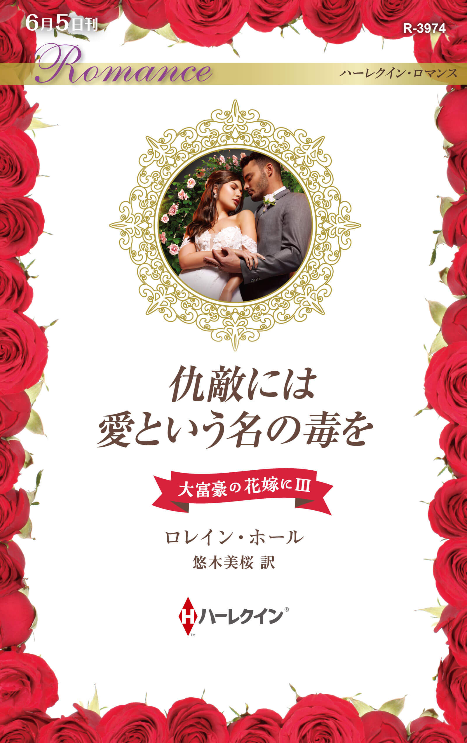 仇敵には愛という名の毒を