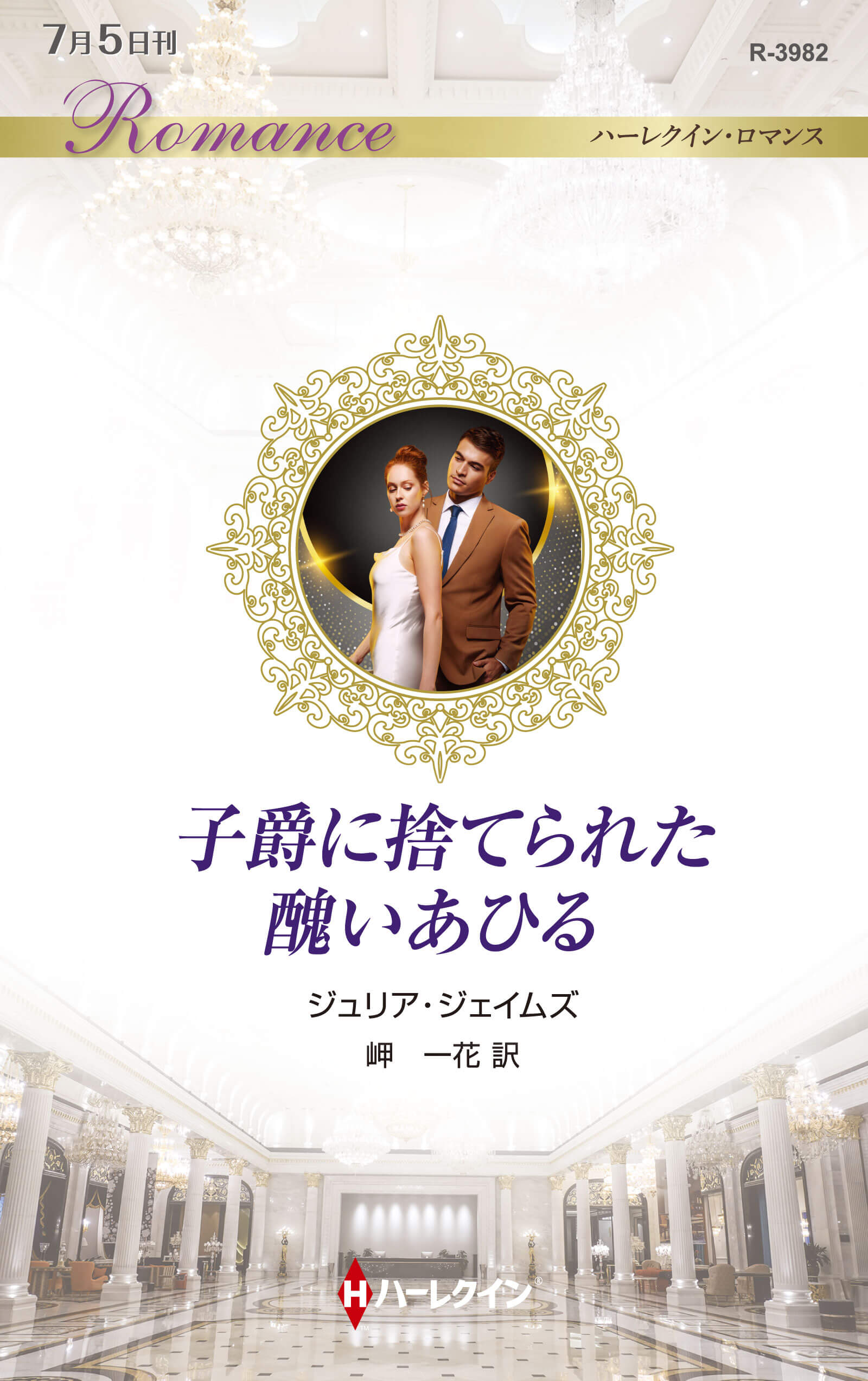 子爵に捨てられた醜いあひる