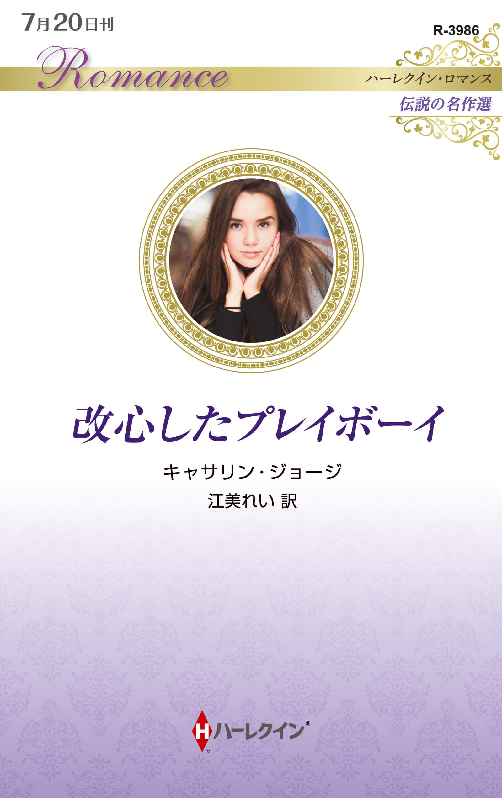 改心したプレイボーイ
