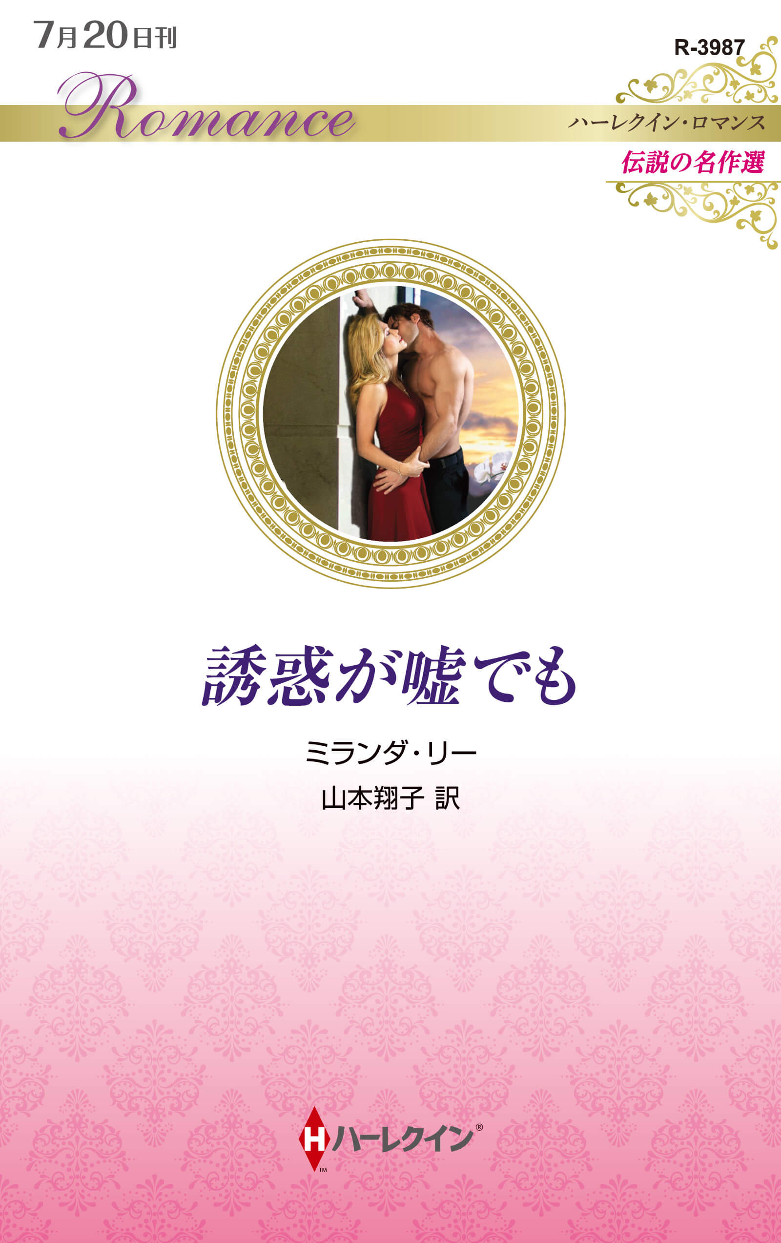 誘惑が嘘でも