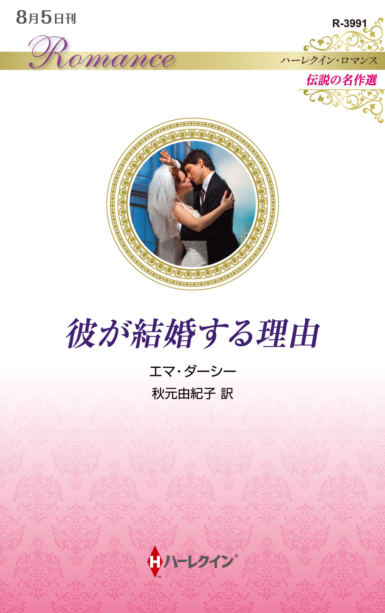 彼が結婚する理由