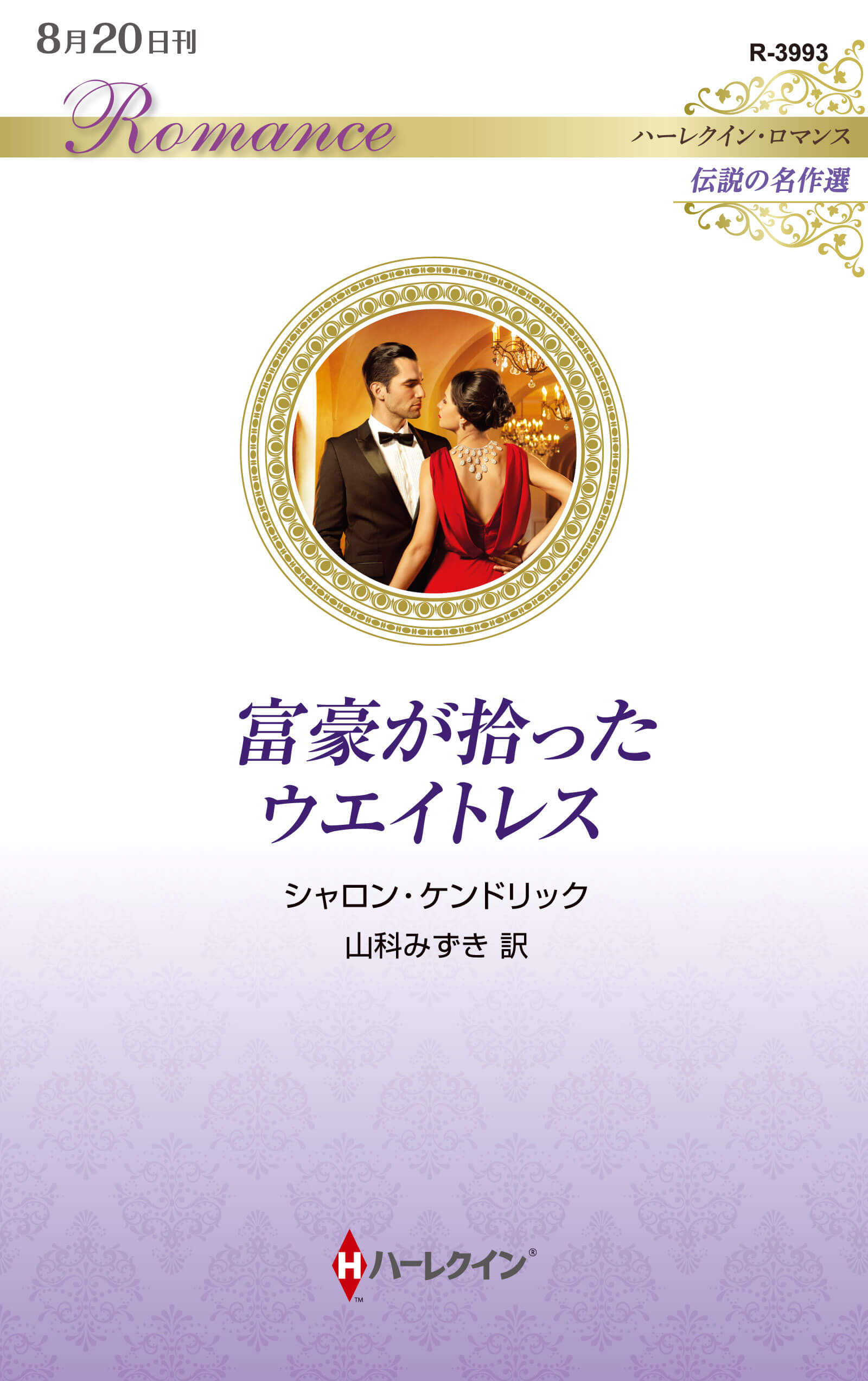 富豪が拾ったウエイトレス｜シャロン・ケンドリック