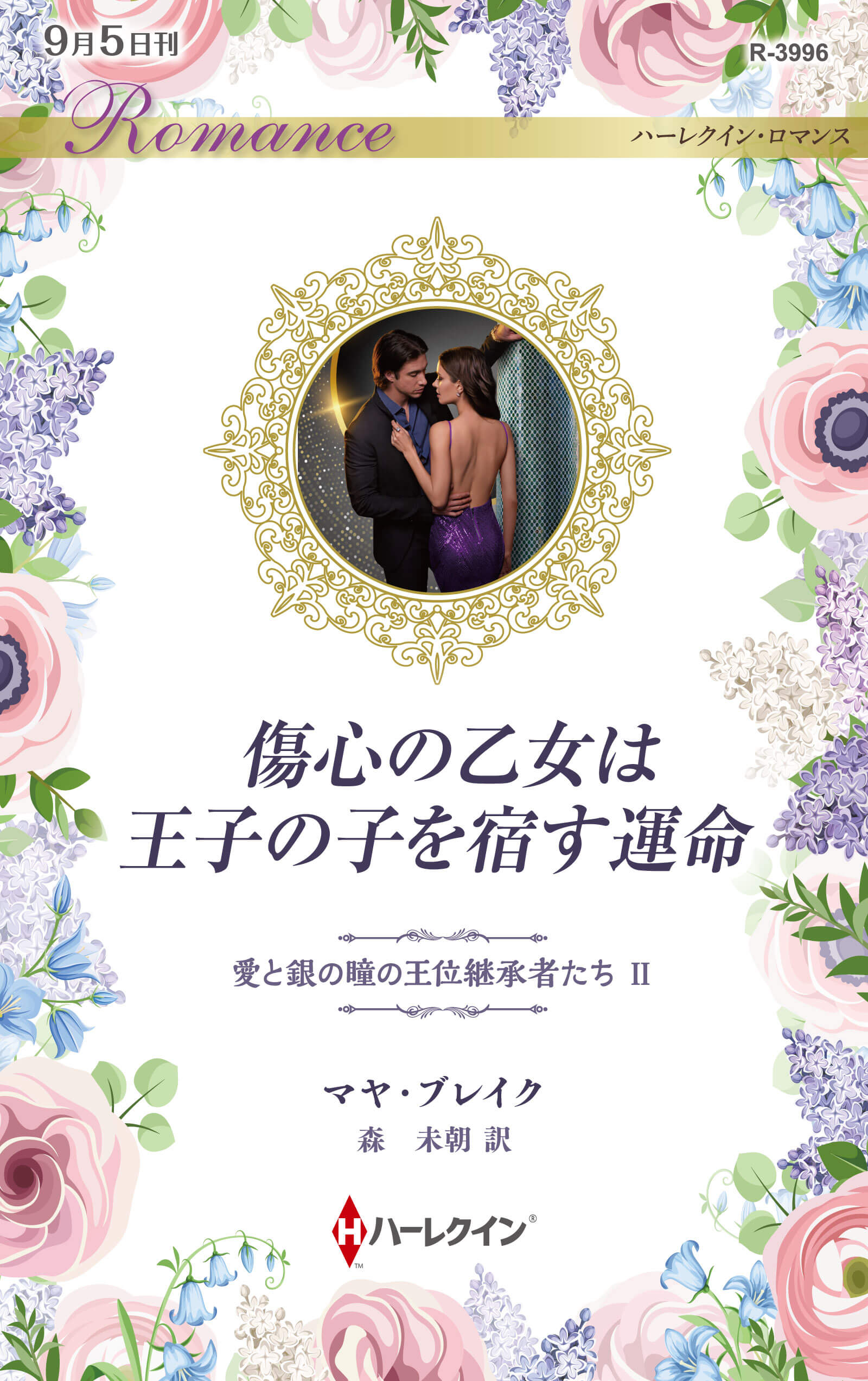 傷心の乙女は王子の子を宿す運命