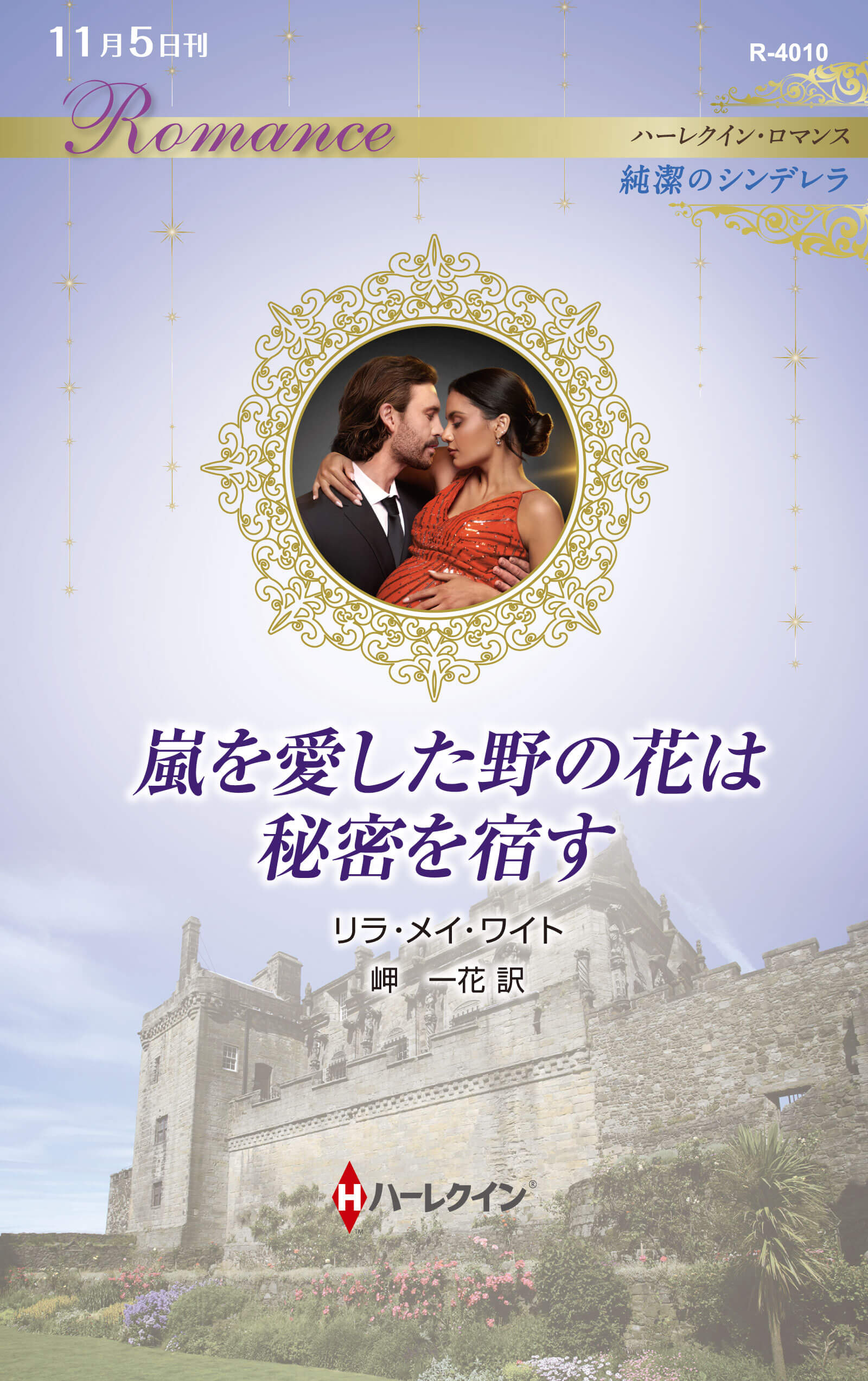 嵐を愛した野の花は秘密を宿す