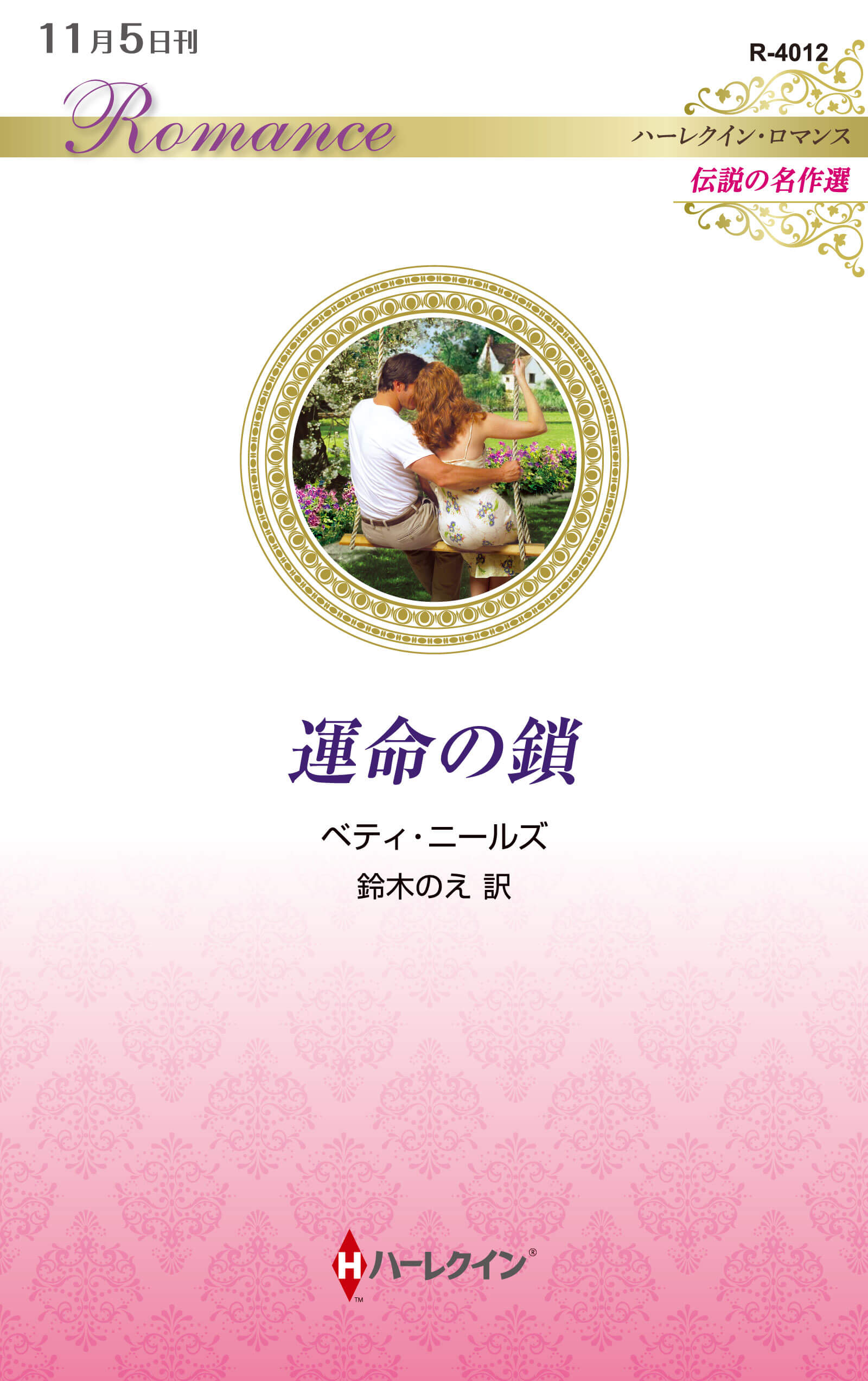 運命の鎖