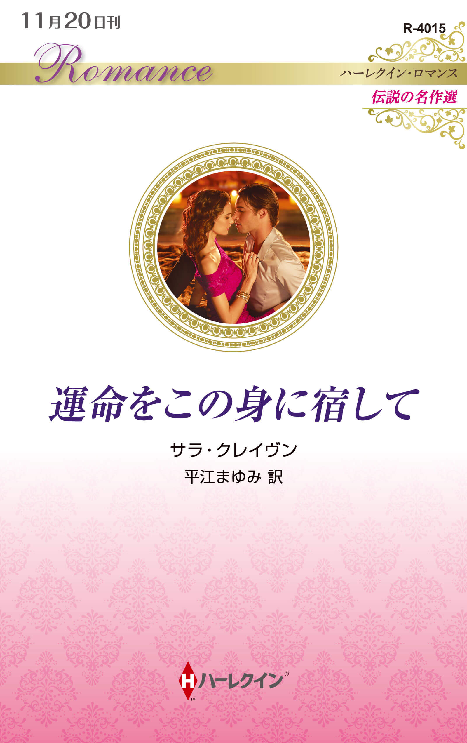 運命をこの身に宿して