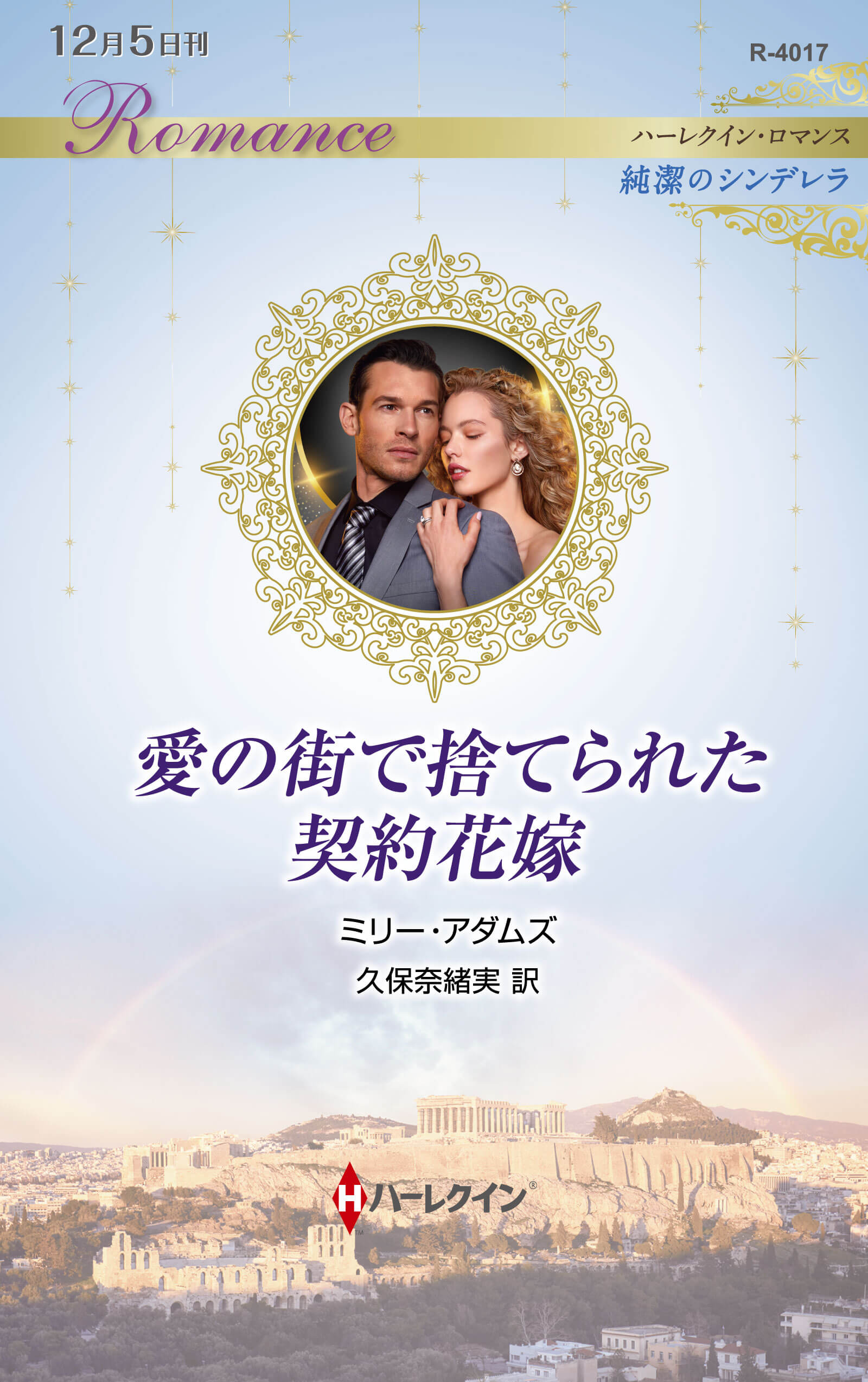 愛の街で捨てられた契約花嫁