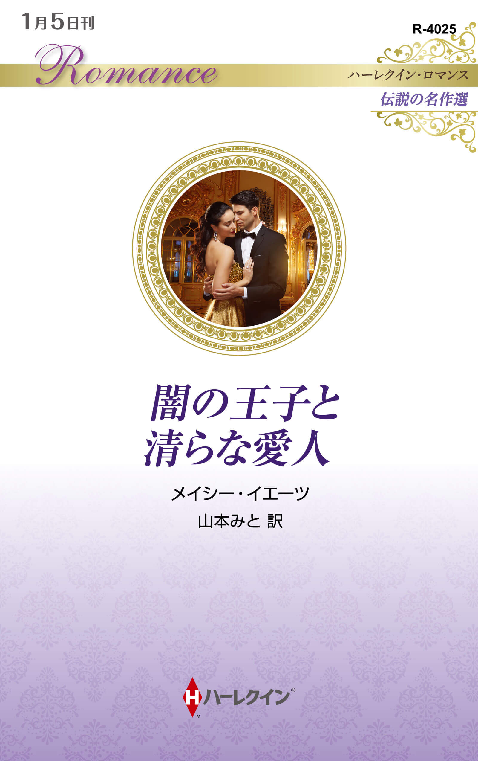 闇の王子と清らな愛人