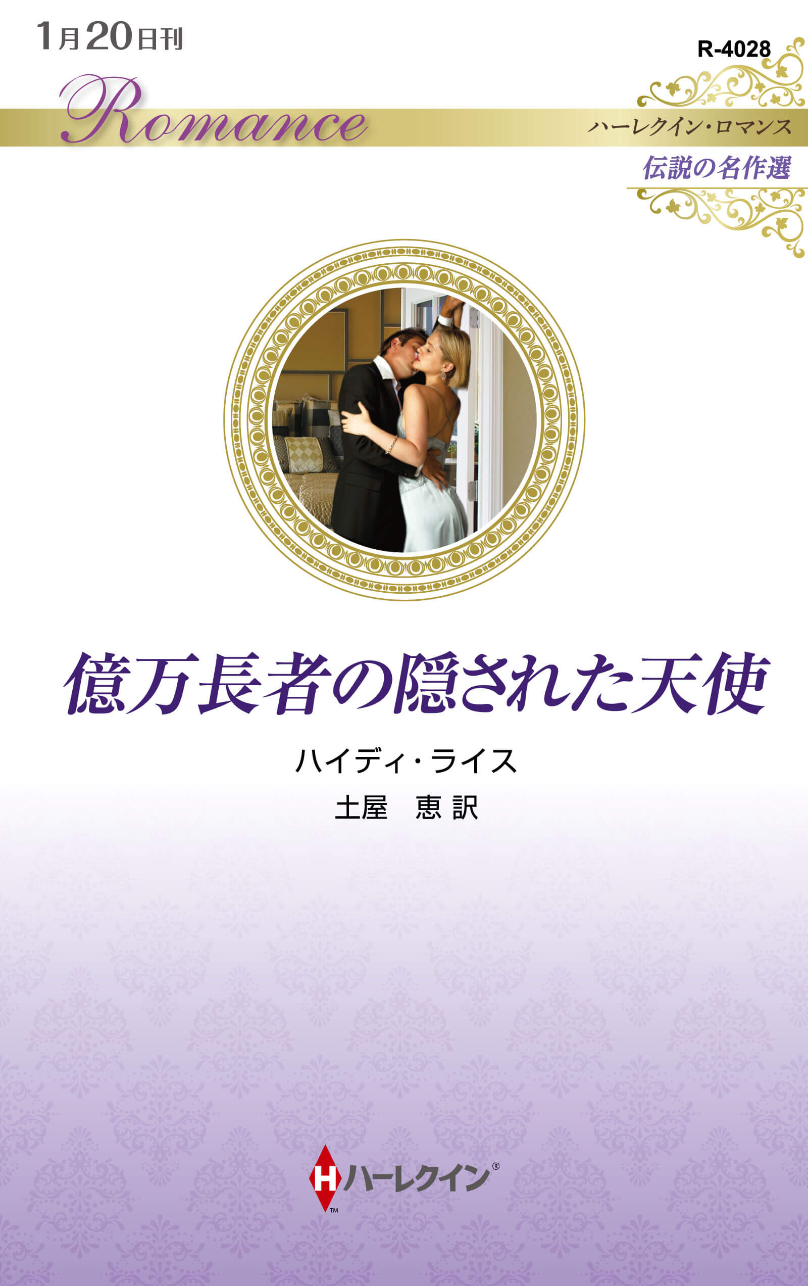 億万長者の隠された天使