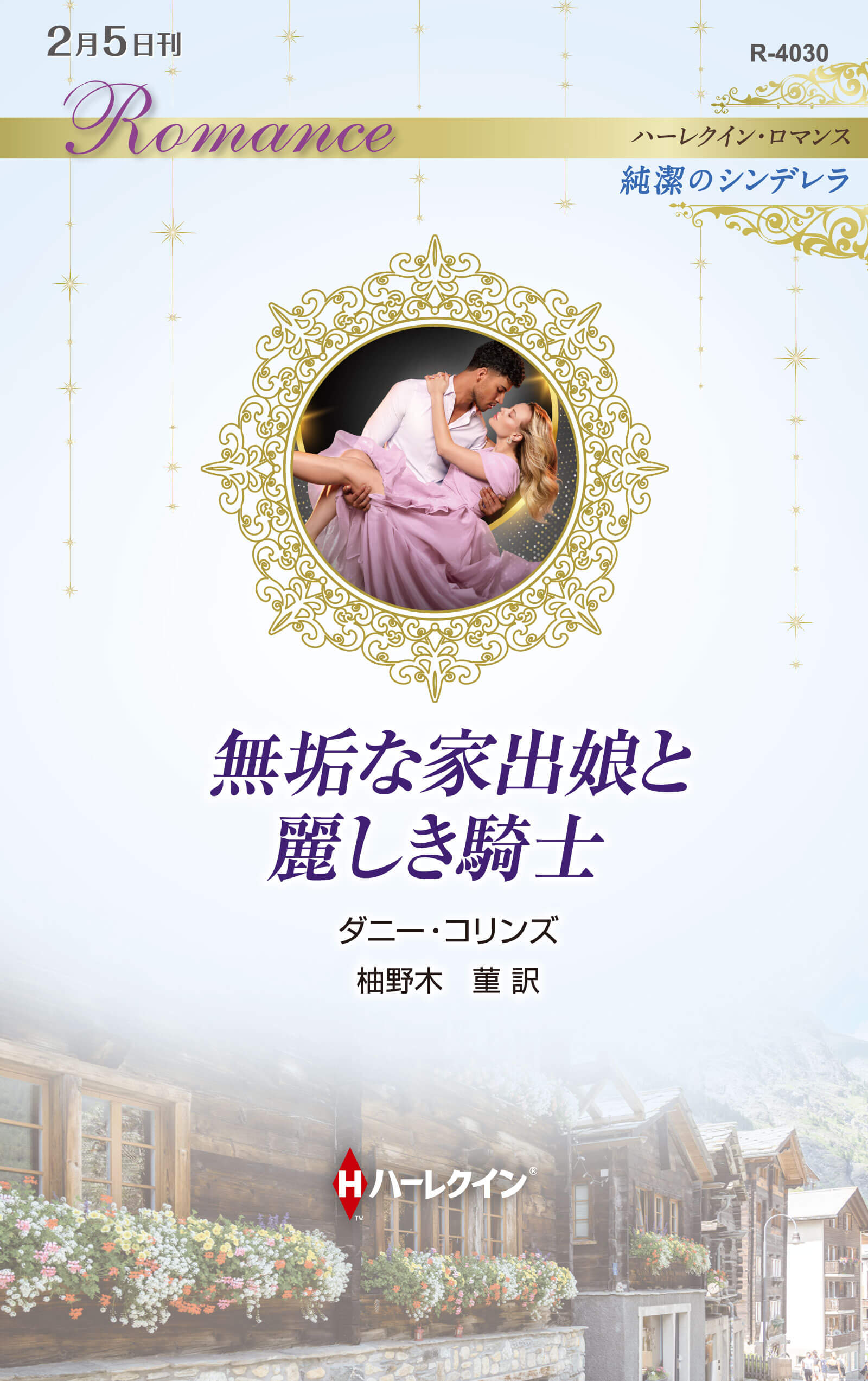 無垢な家出娘と麗しき騎士