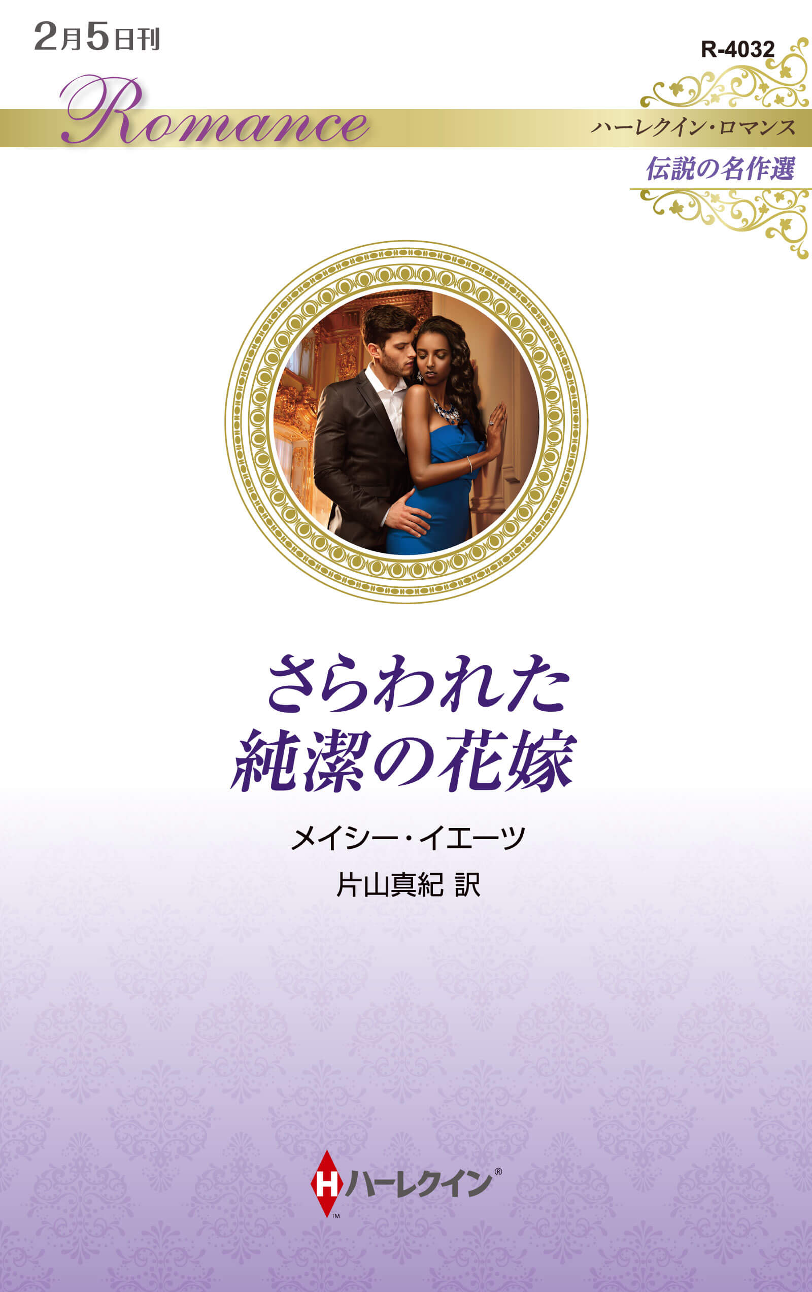 さらわれた純潔の花嫁