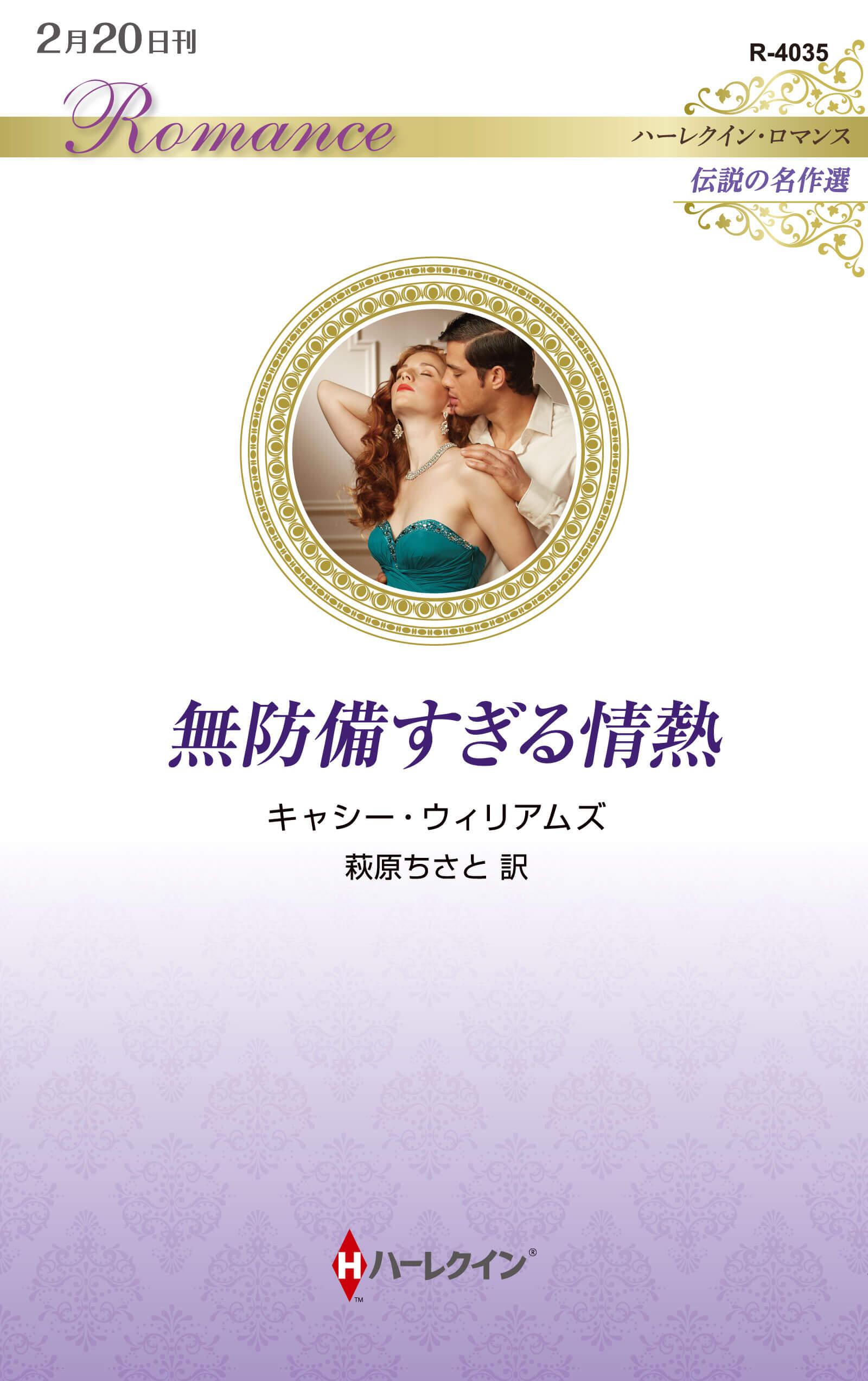 無防備すぎる情熱