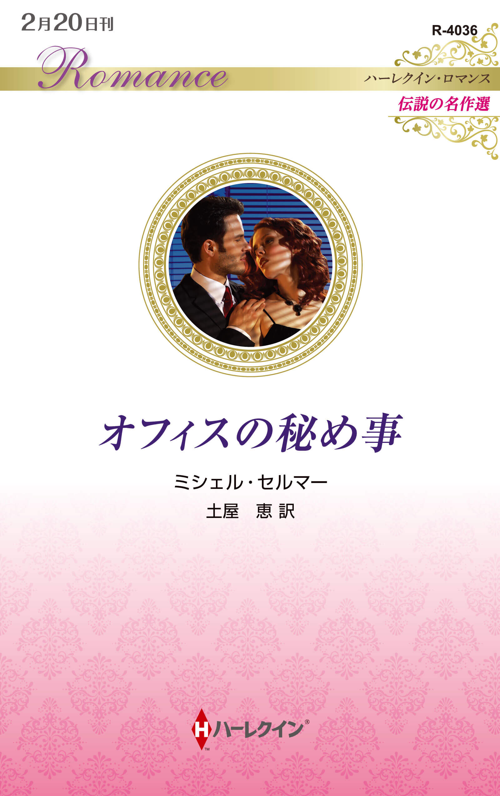 オフィスの秘め事