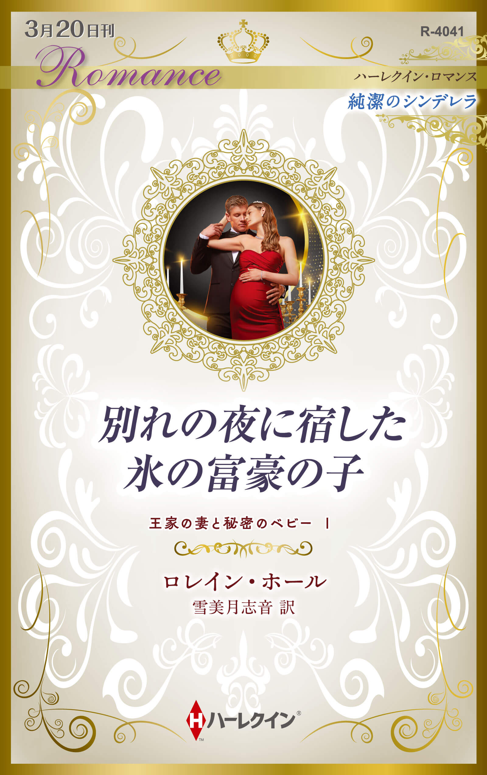 別れの夜に宿した氷の富豪の子